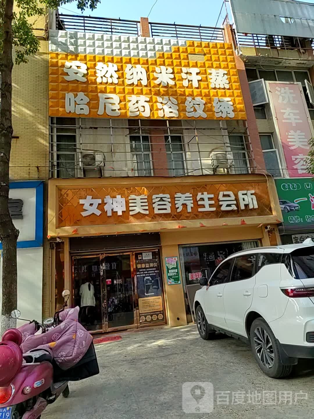 安纳米养生馆(东风汽车大道店)