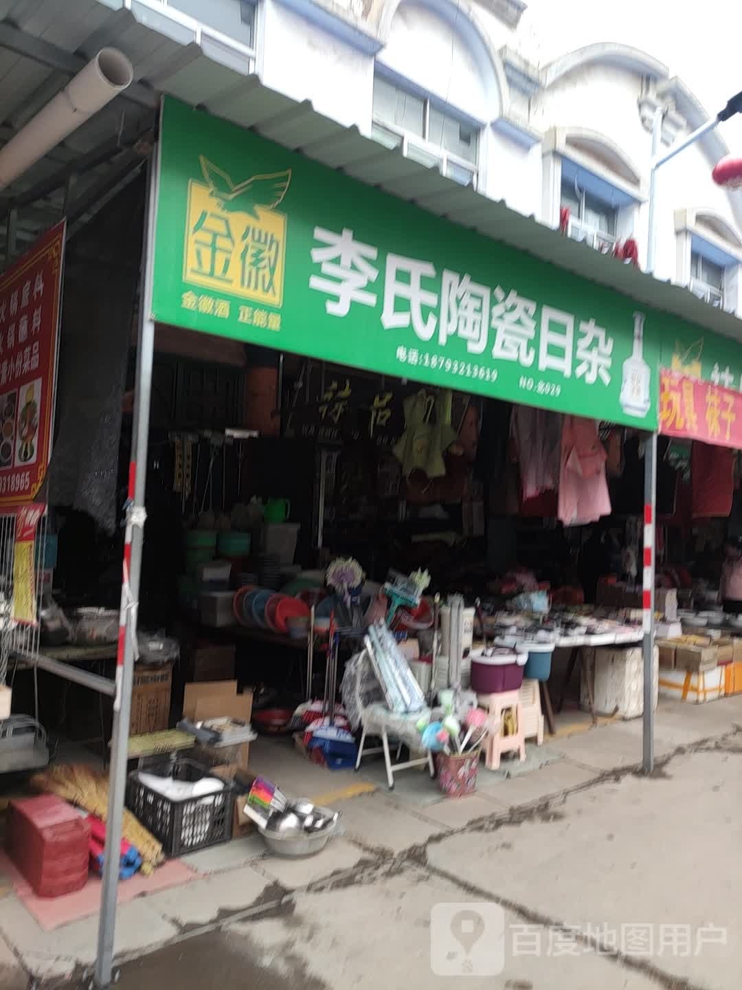 李氏棉布店