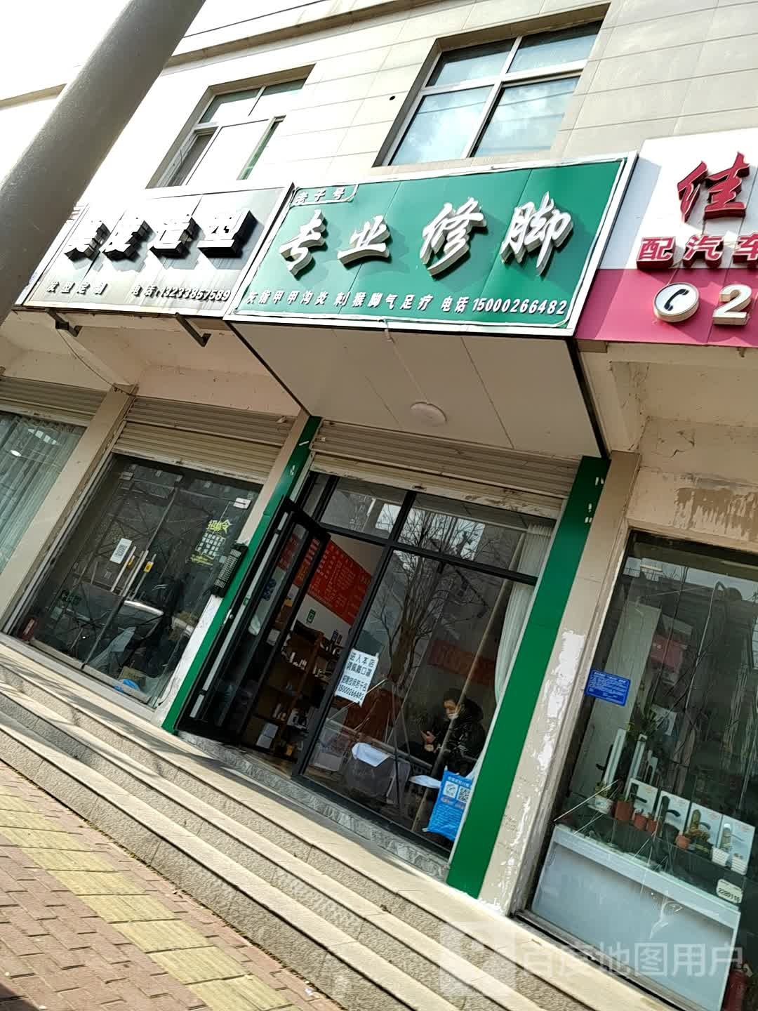 老字号中业修脚