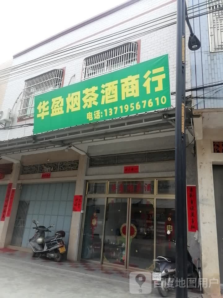 华盈烟茶酒商行