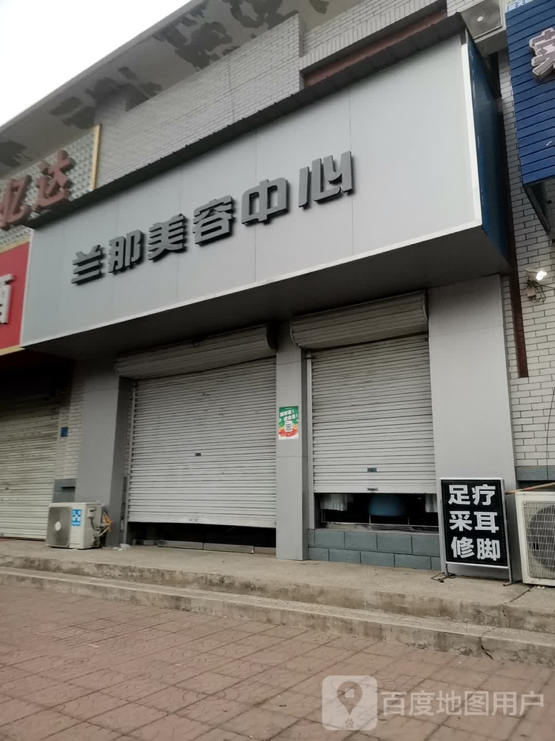 兰那美容中心(华海明珠花园店)