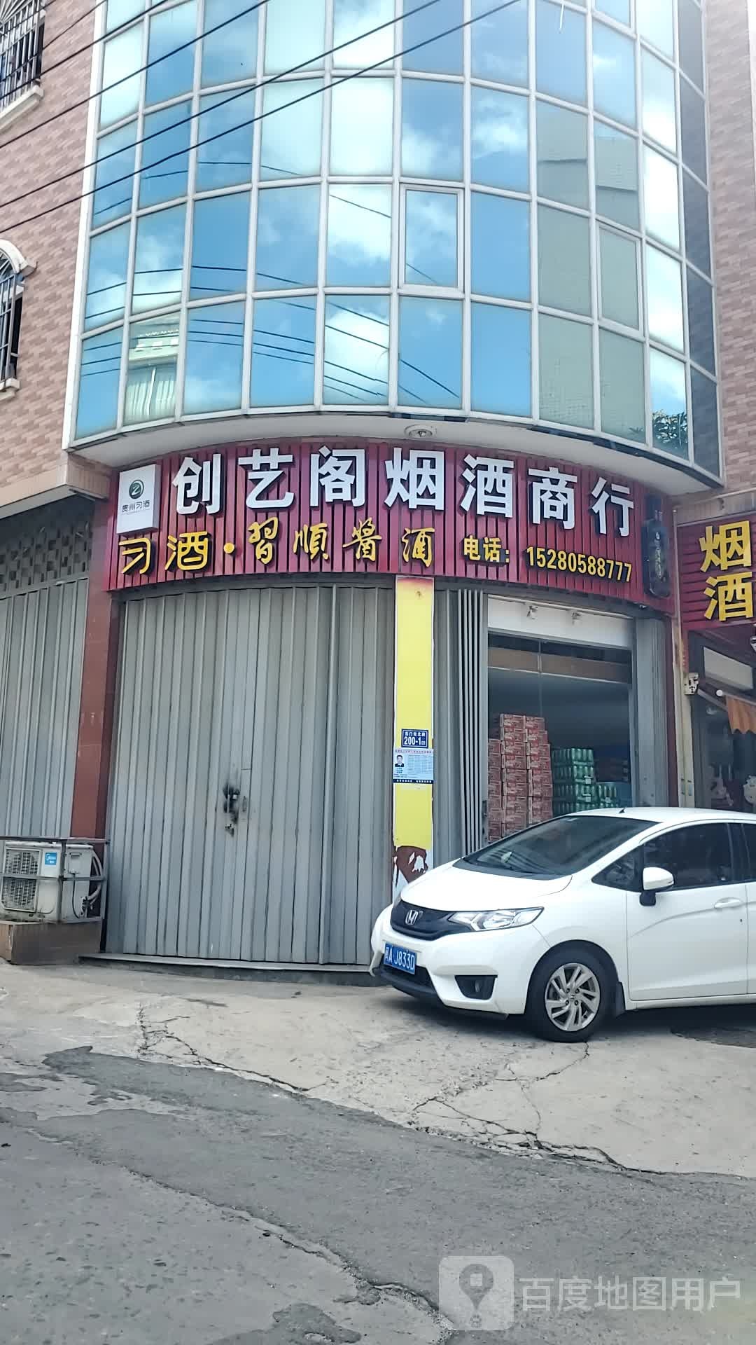 创艺阁烟酒商行