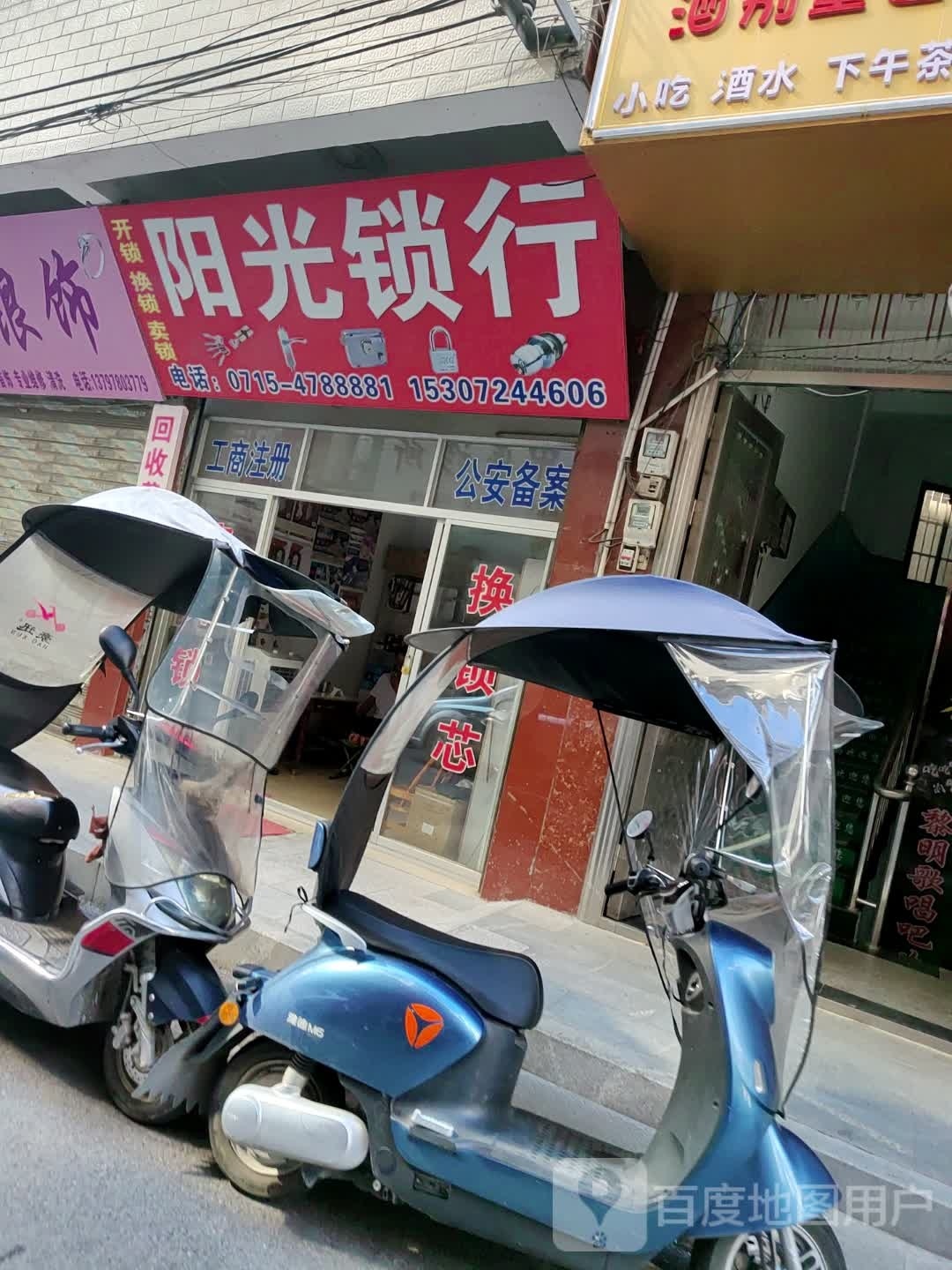 阳光锁行(金泉路店)