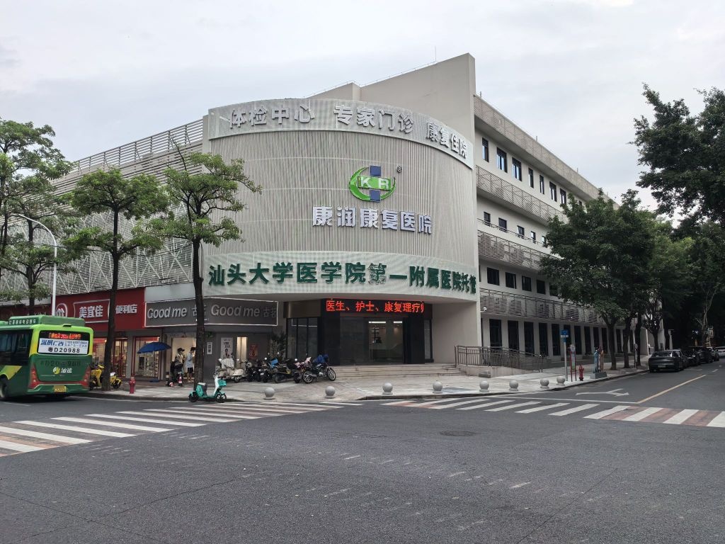 汕头市康润康复医院