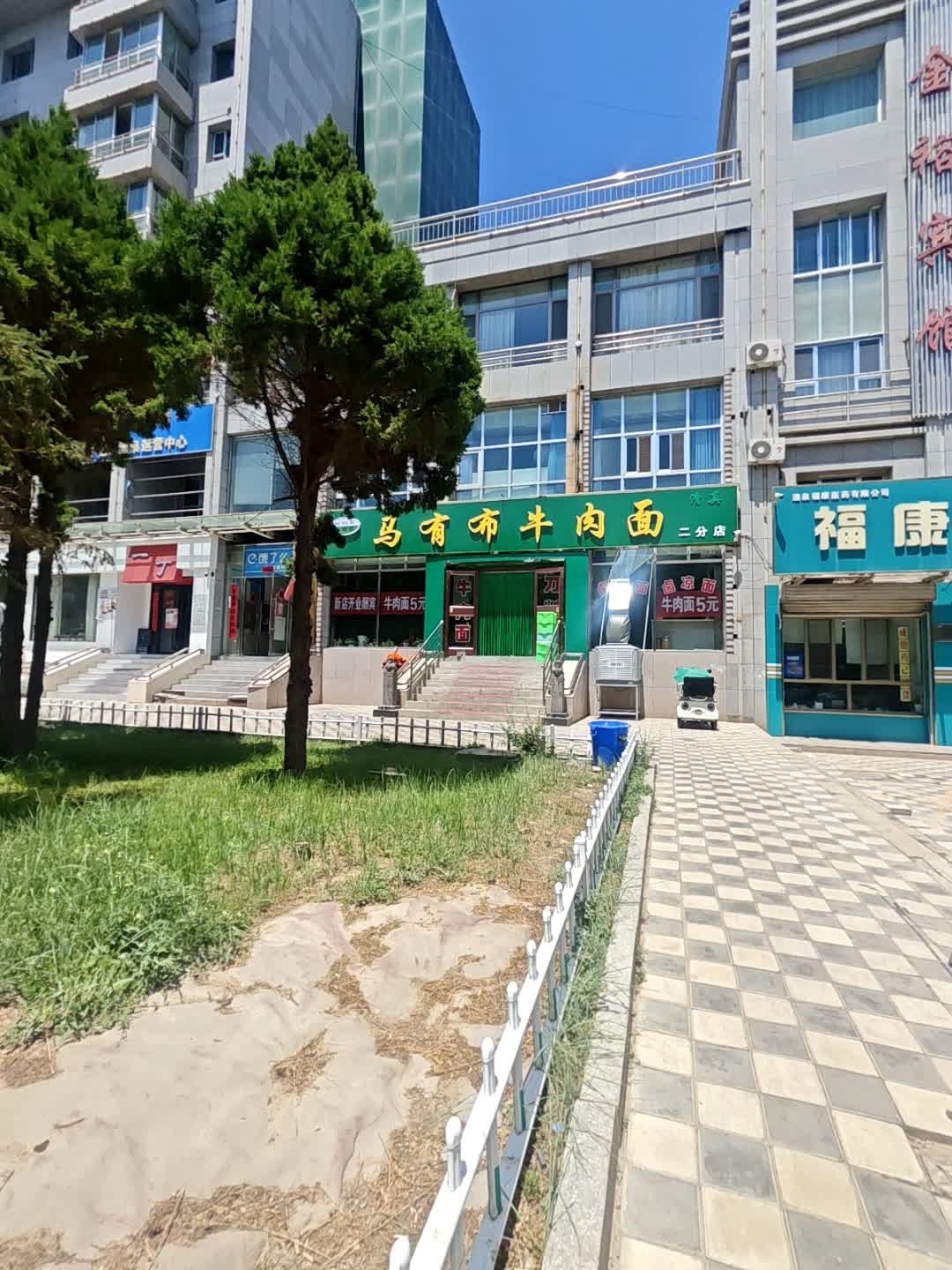 清真马有布牛肉面(二分店)