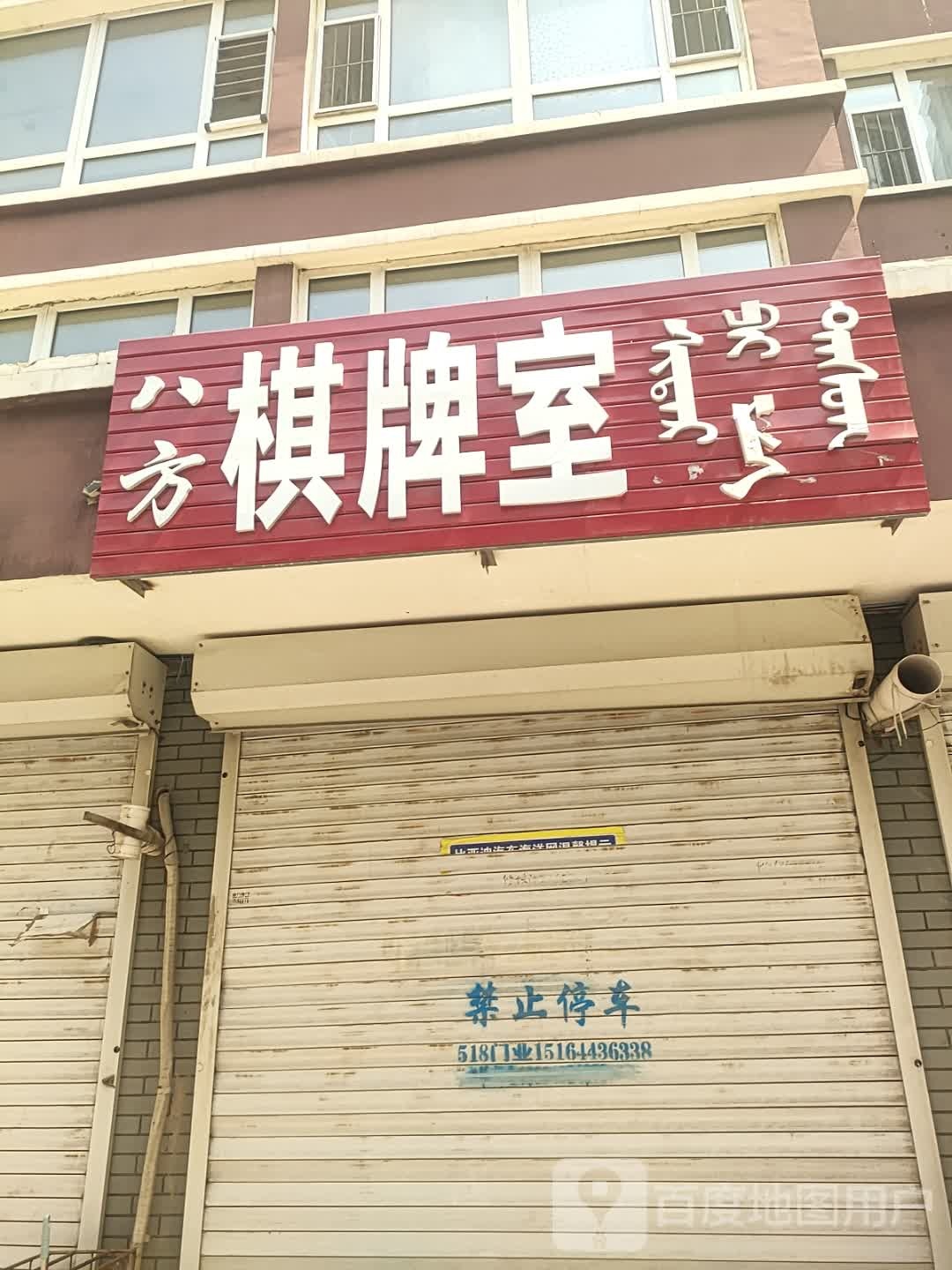 八方棋牌室