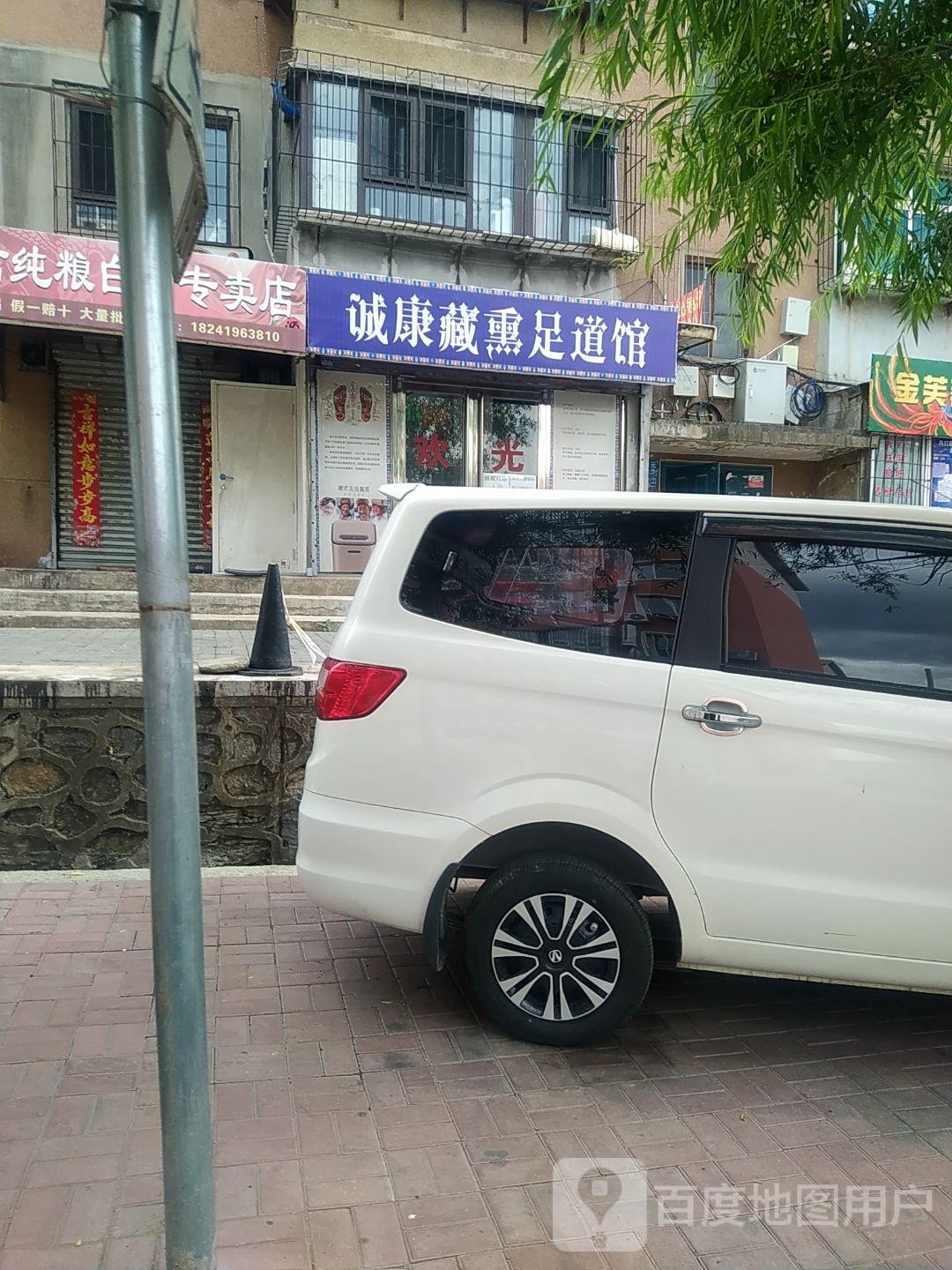 诚康藏熏足道馆