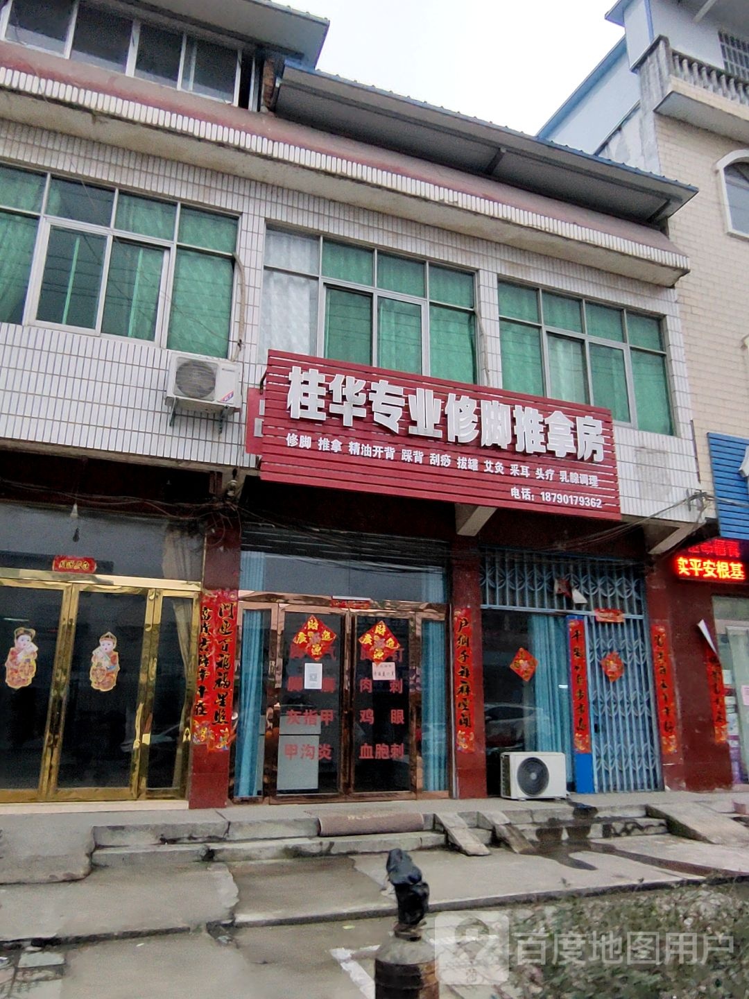 桂华专业修脚推拿房