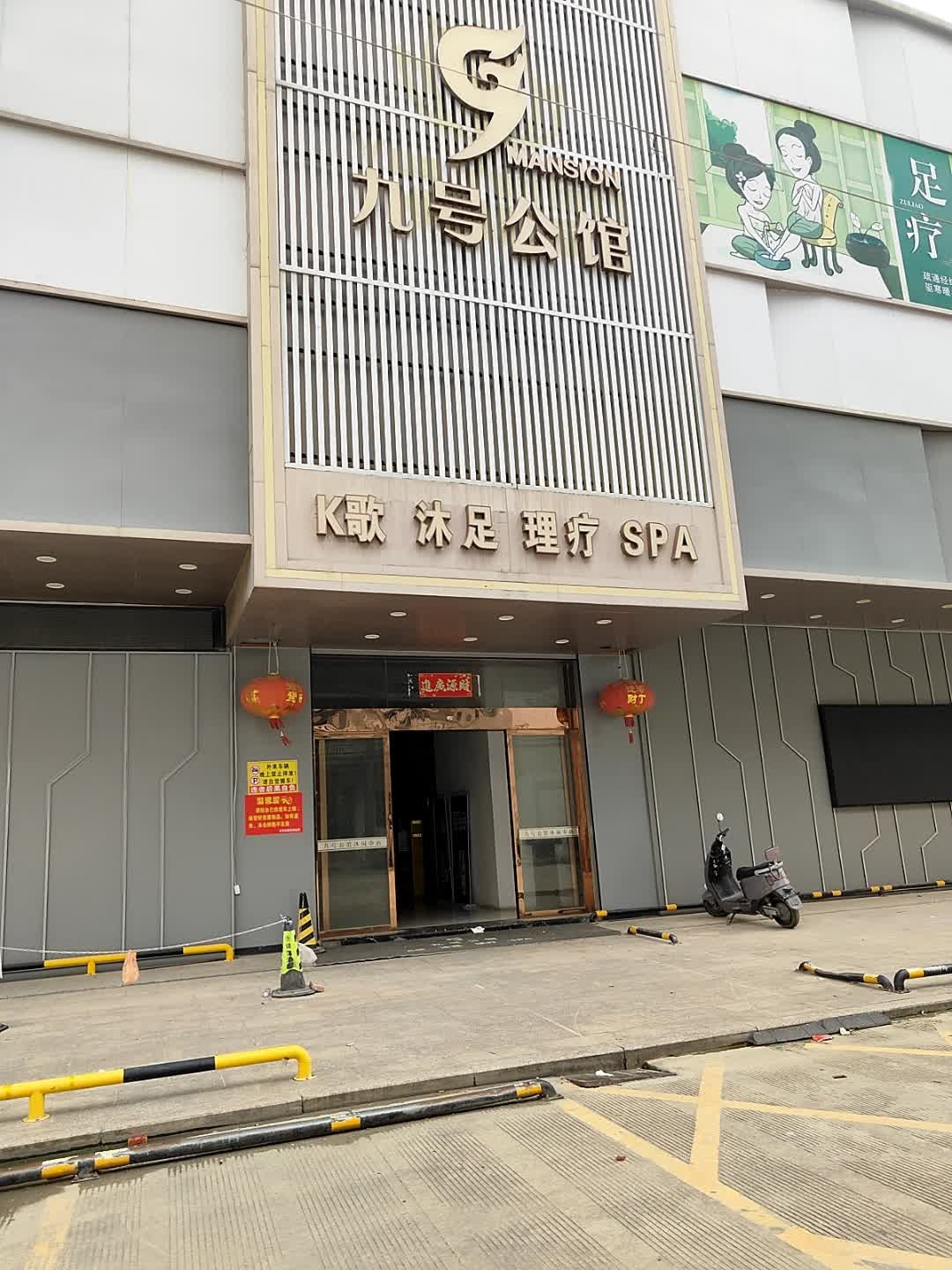 九号公馆(谷荣路将军上三巷店)