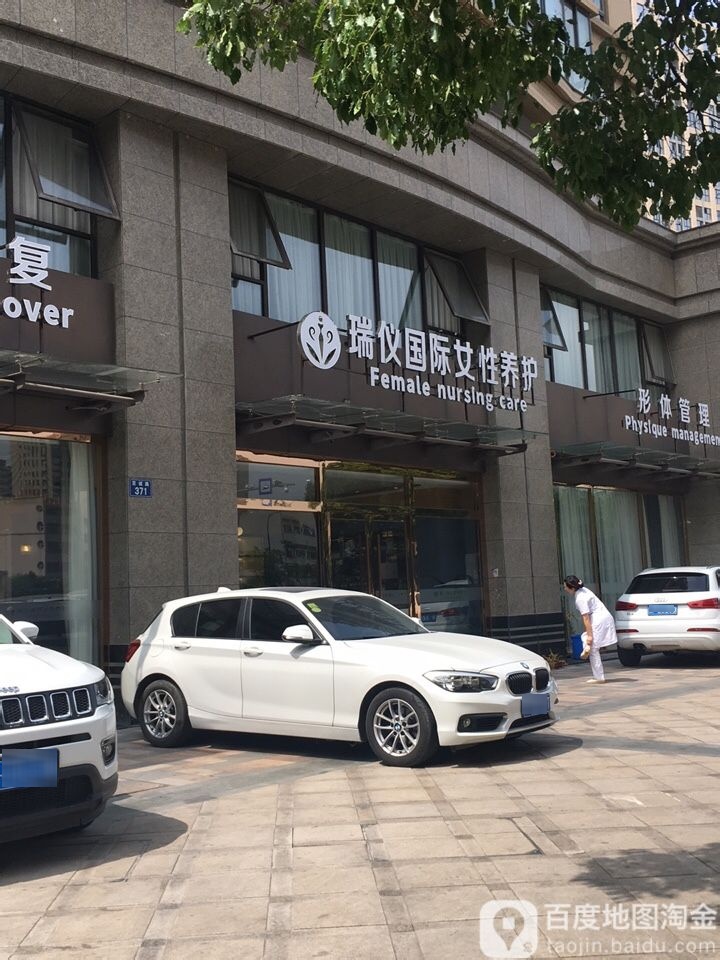 瑞怡国际女性养护(晴湾店)