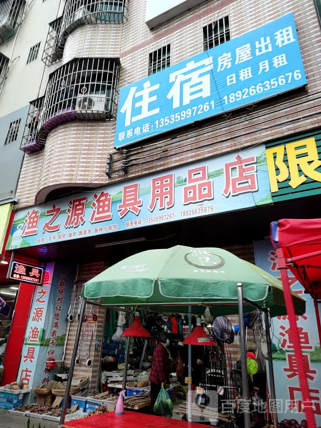 渔之缘渔具店