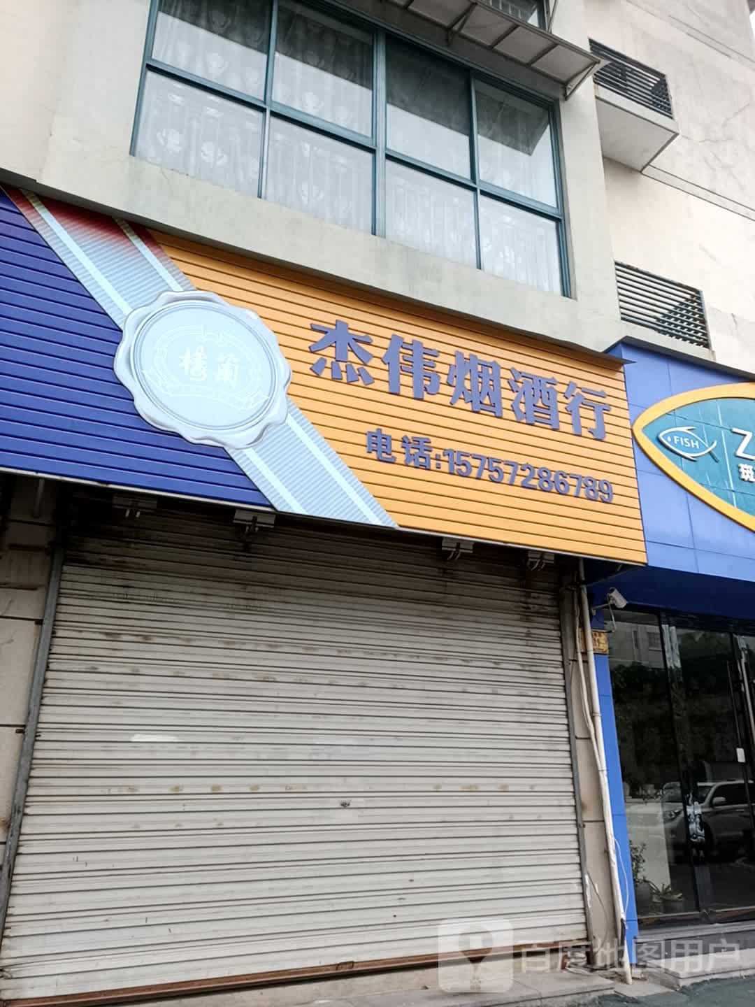 杰佛烟酒行