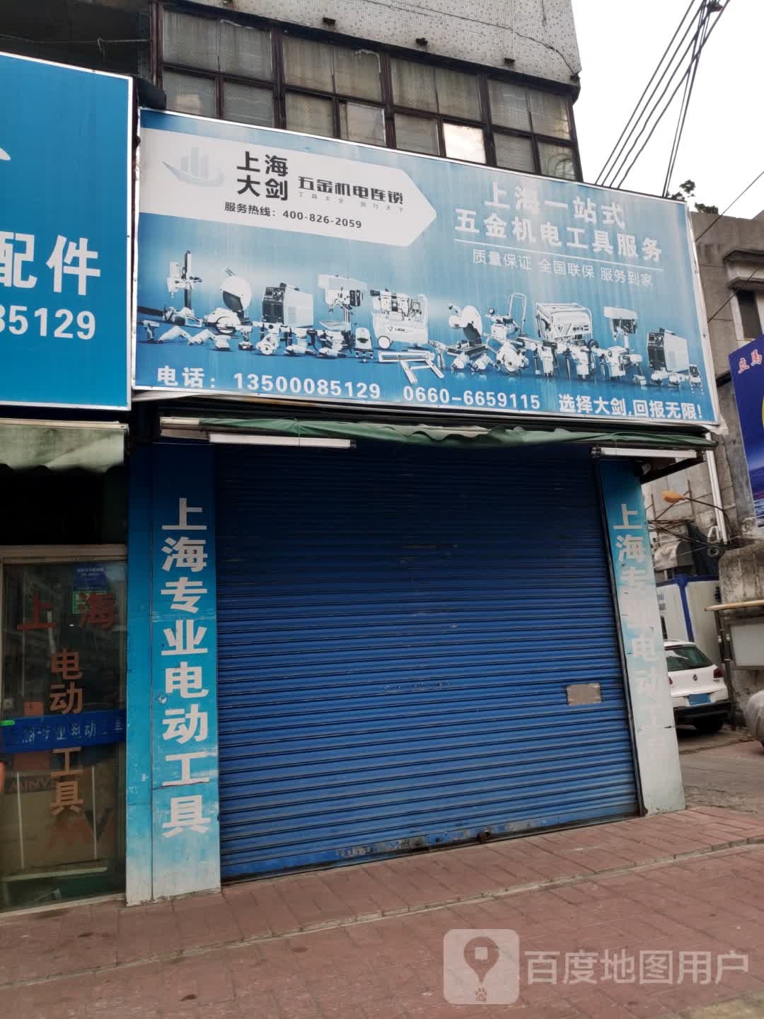 家家五金电器(人民一路店)