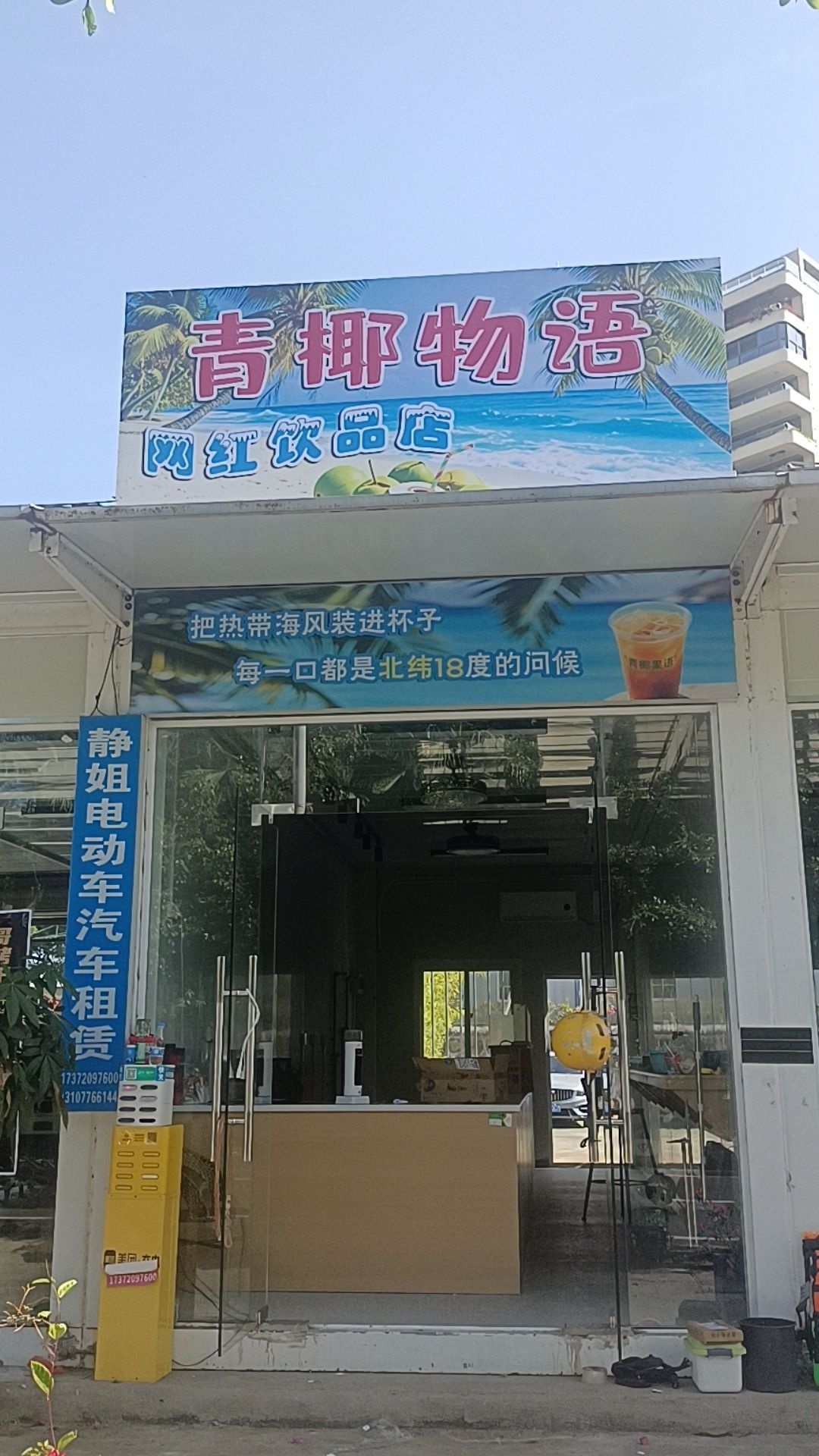青椰物语奶茶店