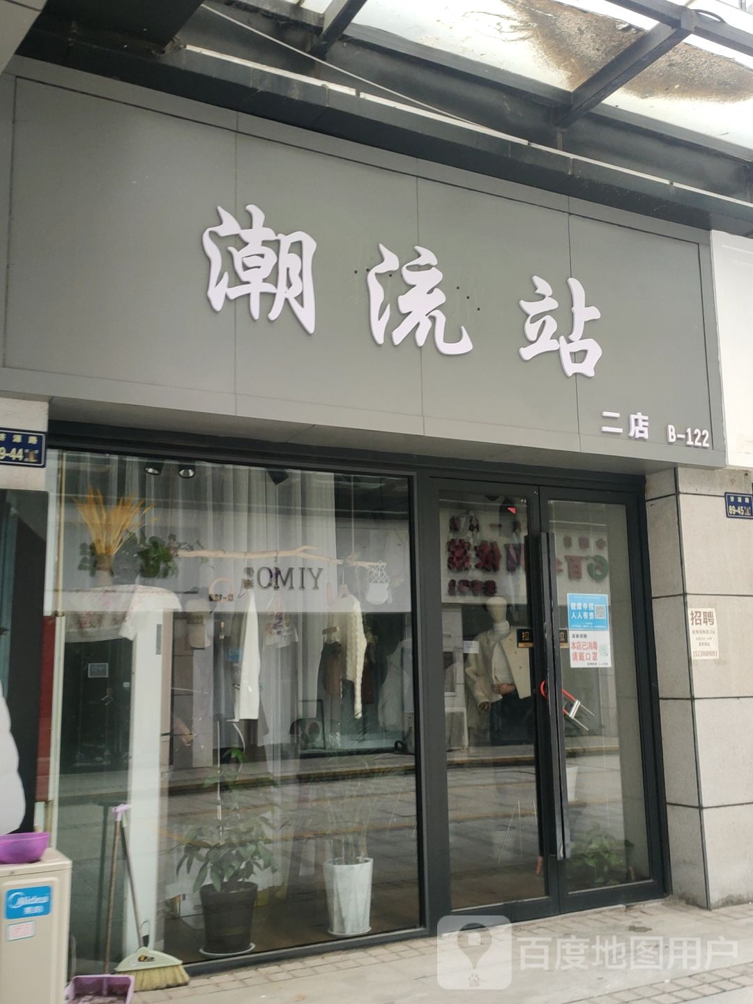 潮流站(二店)