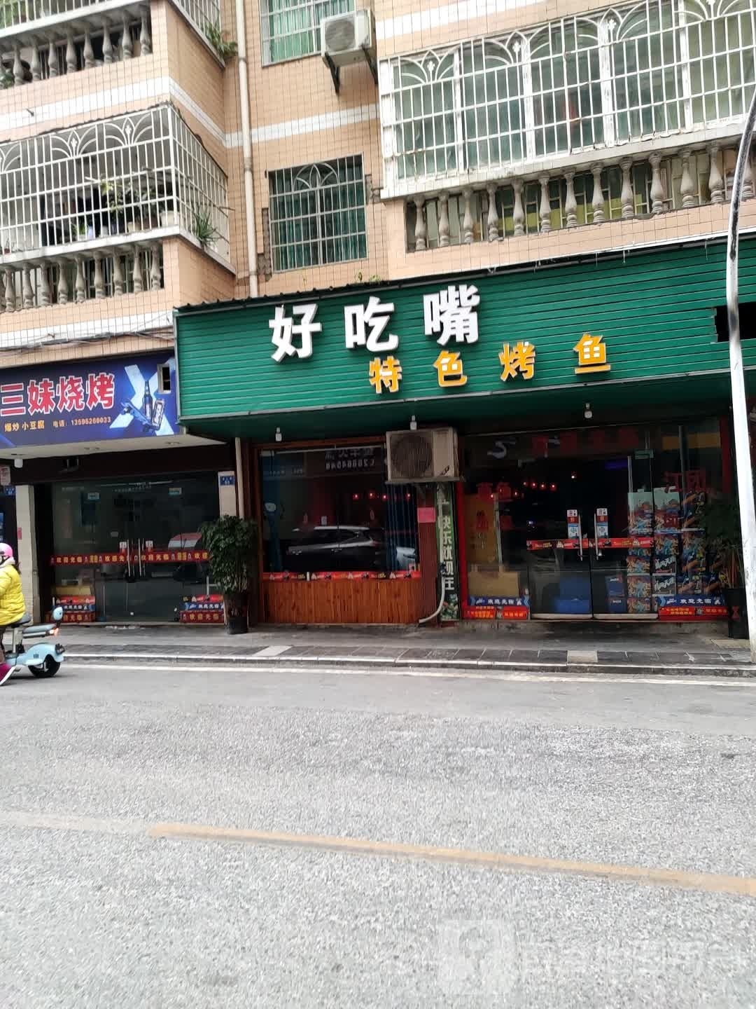 三妹烧烤