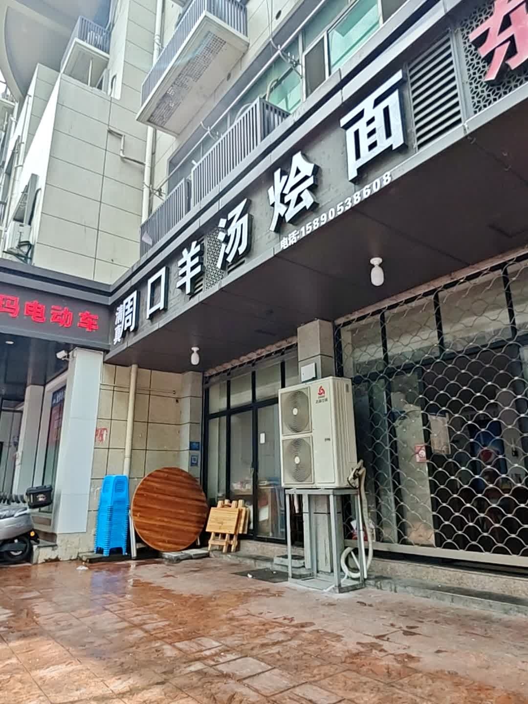 清真周口羊汤烩面