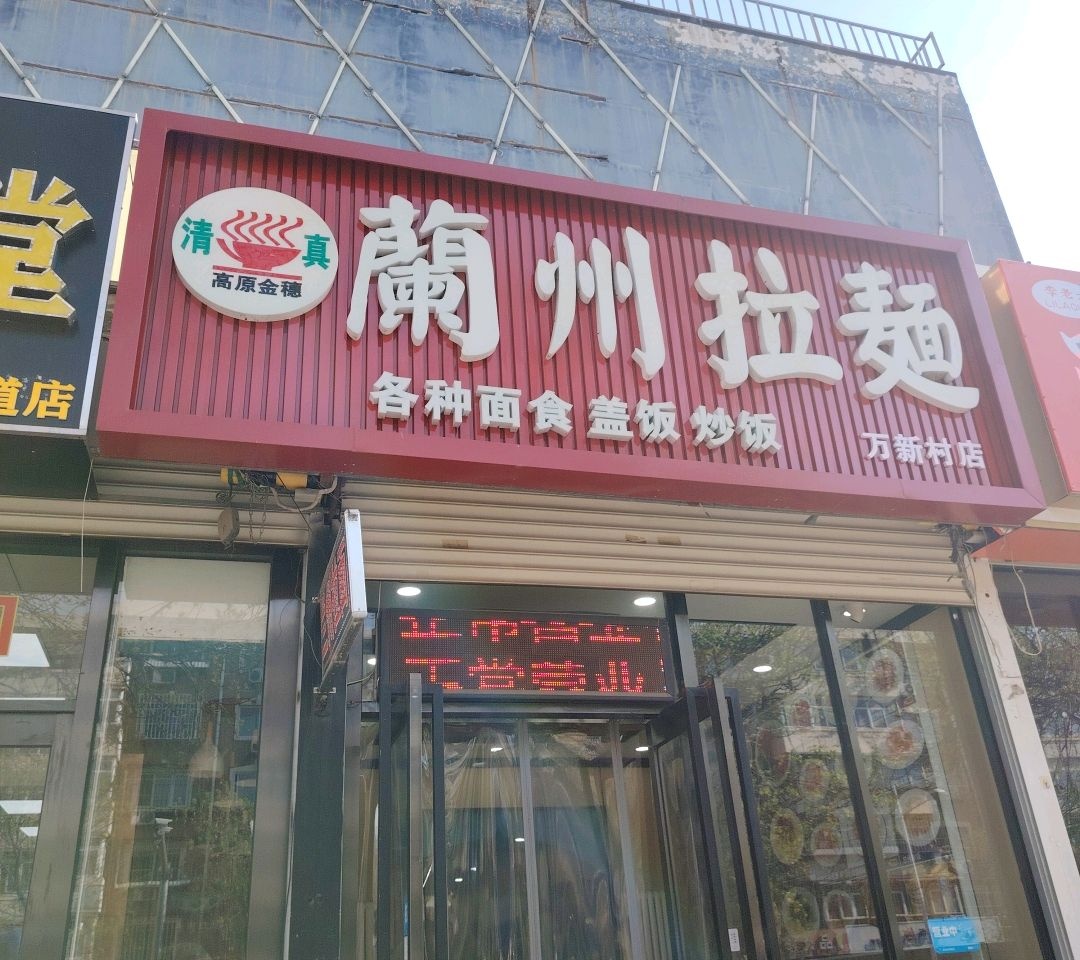 清真兰州拉面(万新村店)