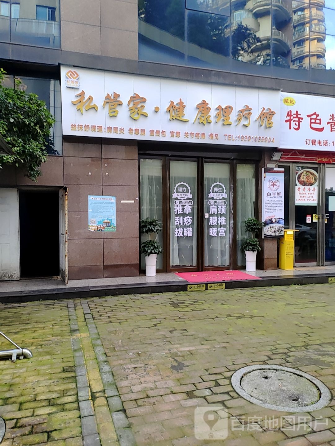 私管家健康理疗馆(报业大厦店)