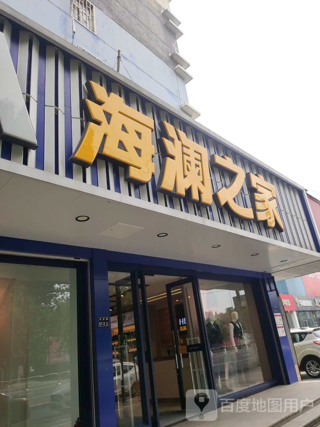 海澜之家(丰庆路店)