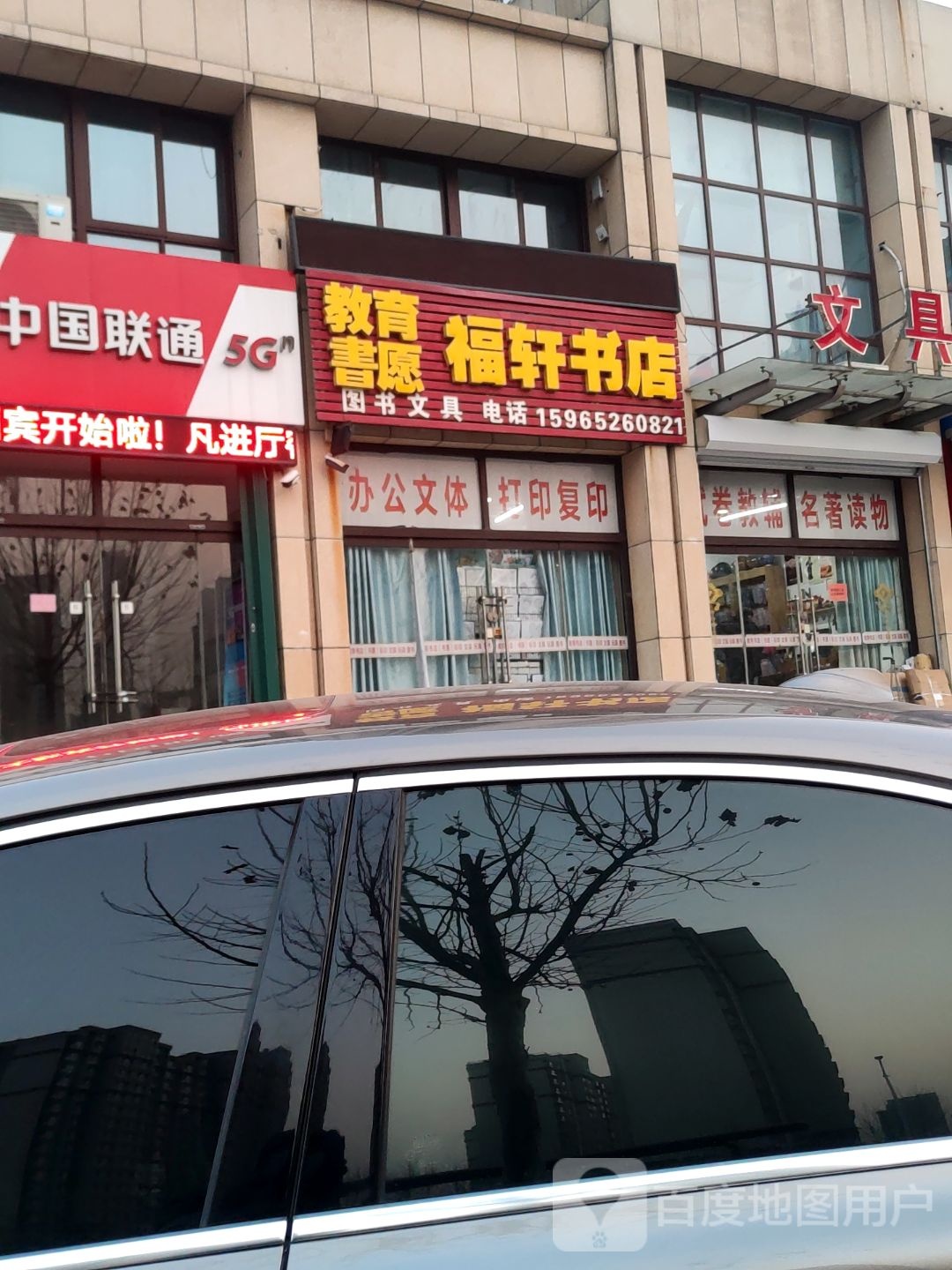 福轩书店