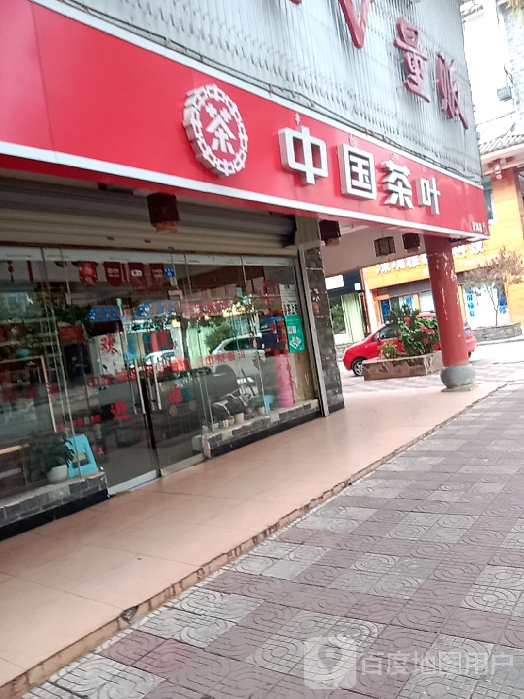 中国茶博(金凯街店)