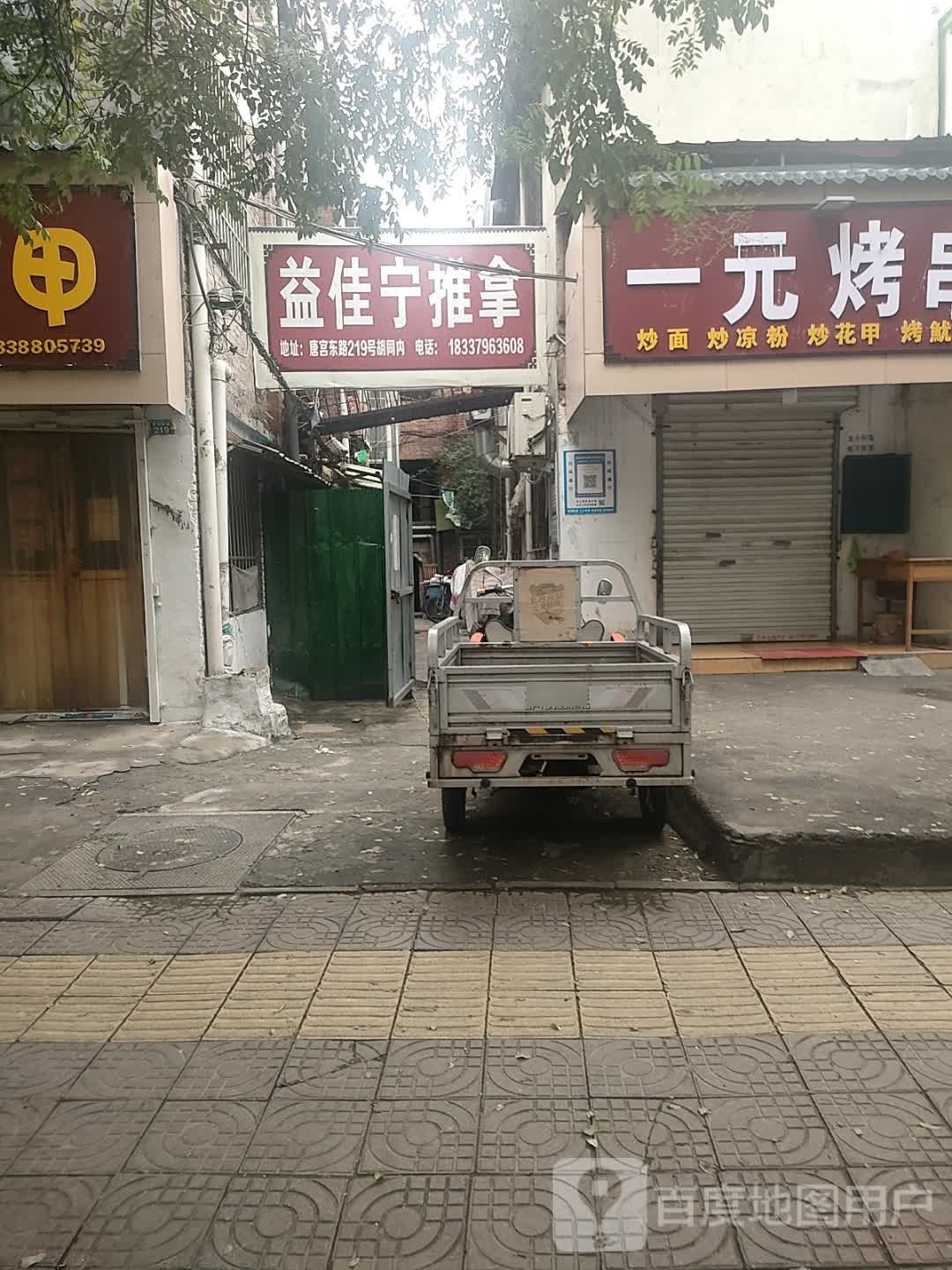 益佳荣推拿