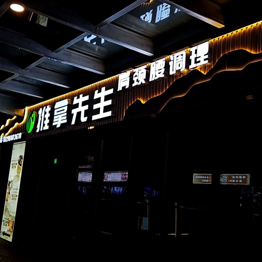 推拿先生(苏宁广场店)环境