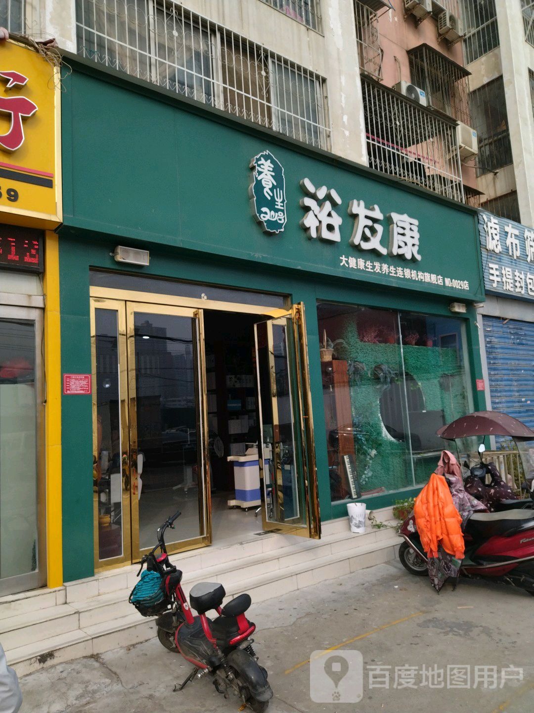 裕发康(光武大道店)