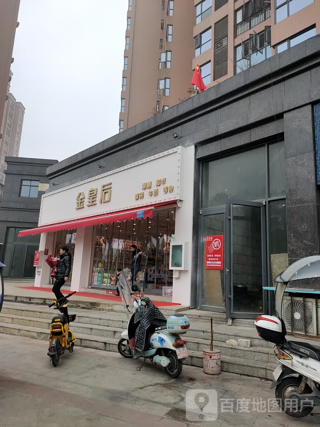 金皇后烟酒超市