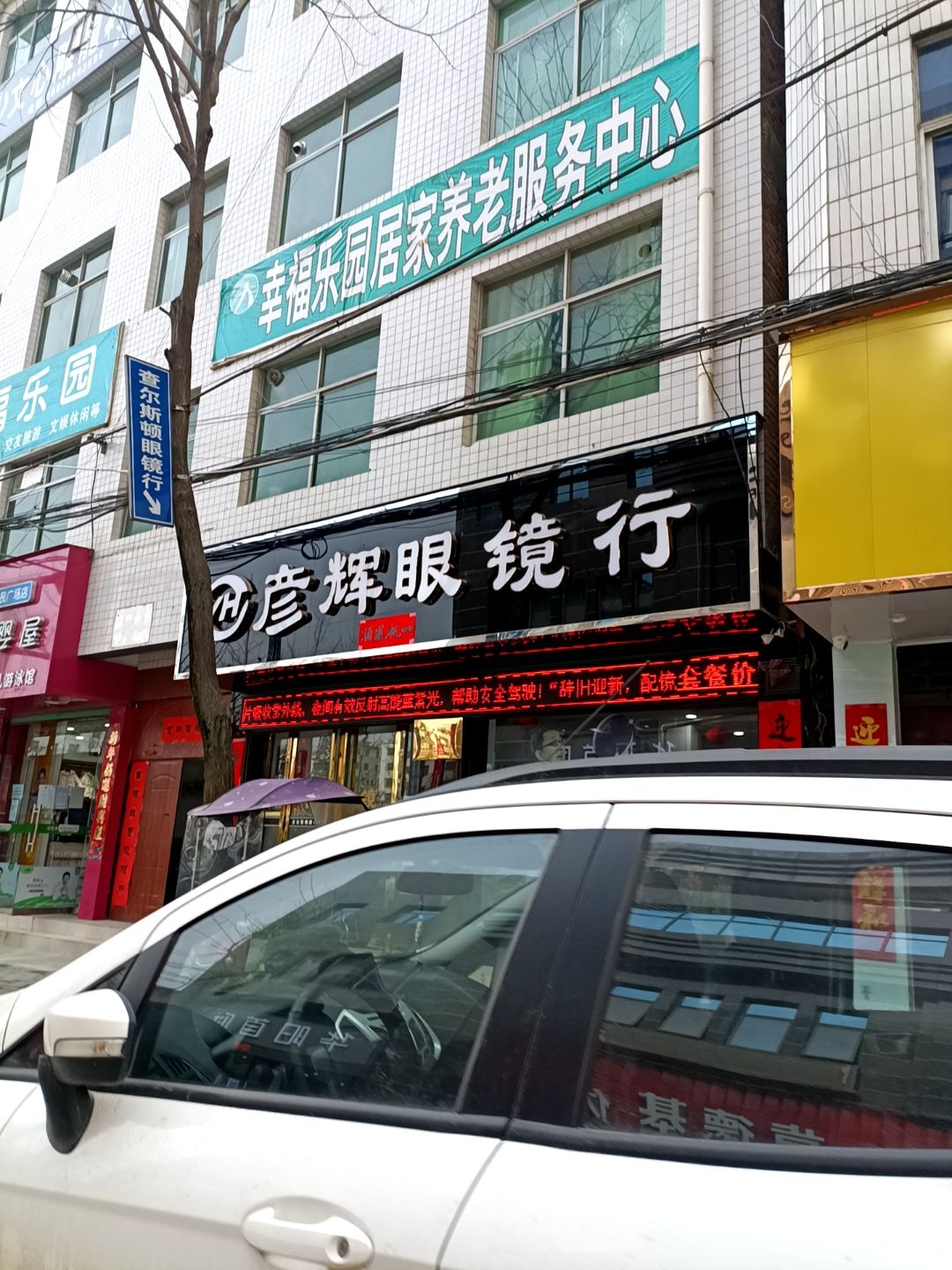 彦辉眼镜行