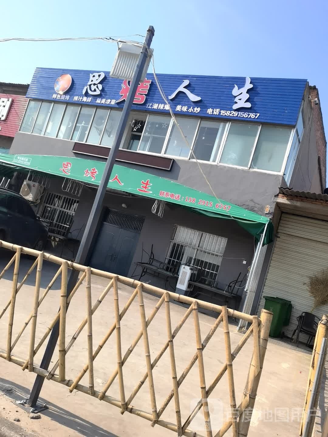 思烤人生(滨河大道店)