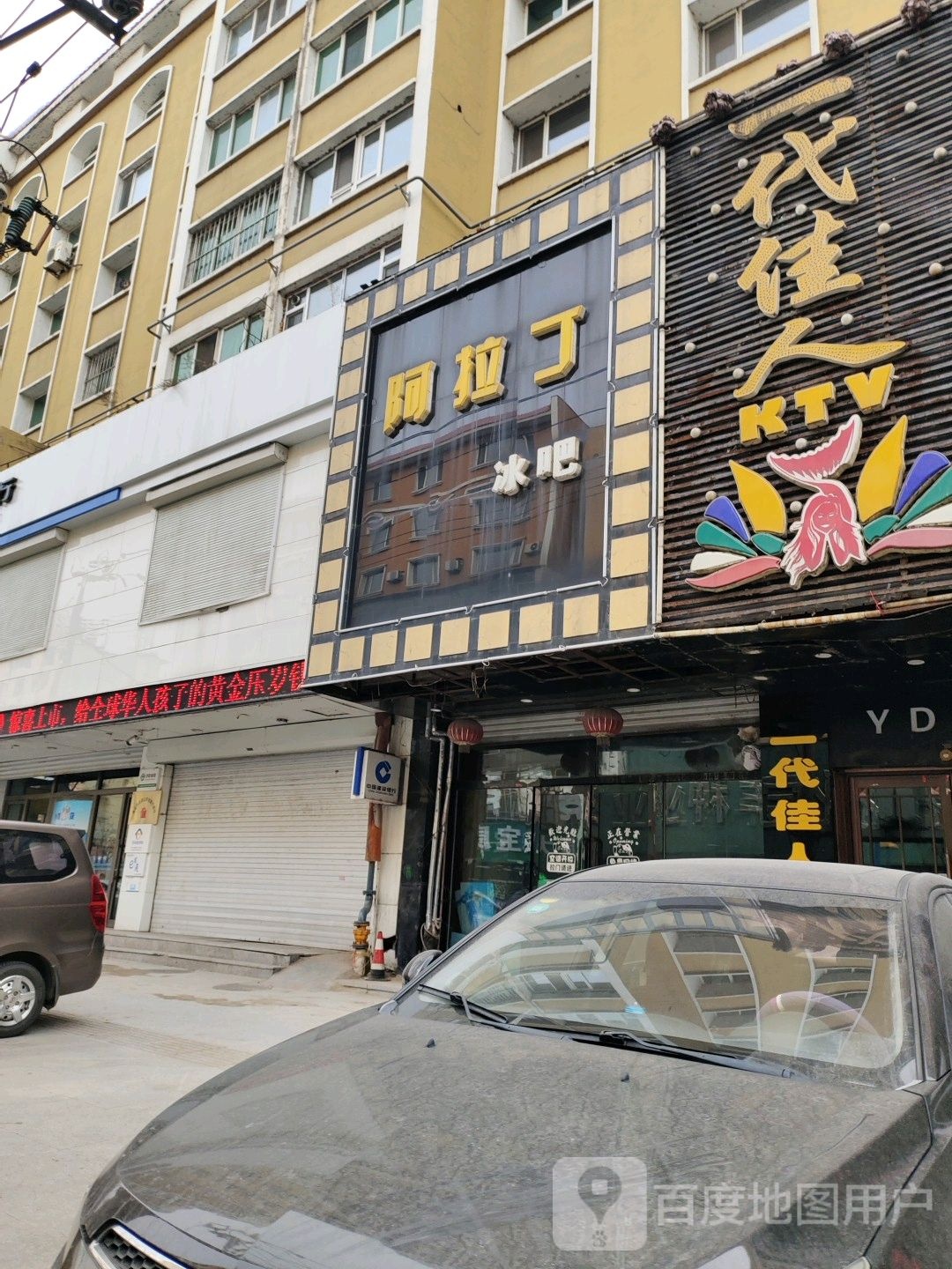 一带佳人KTV(民主路店)