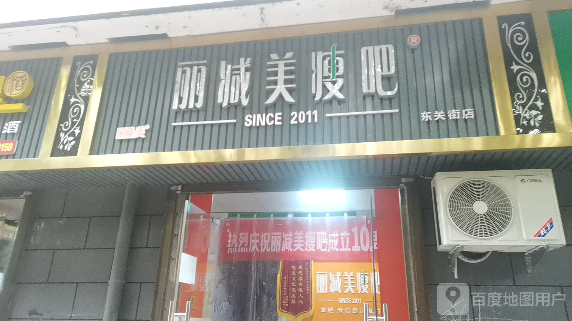 丽减妹瘦吧(东关街店)