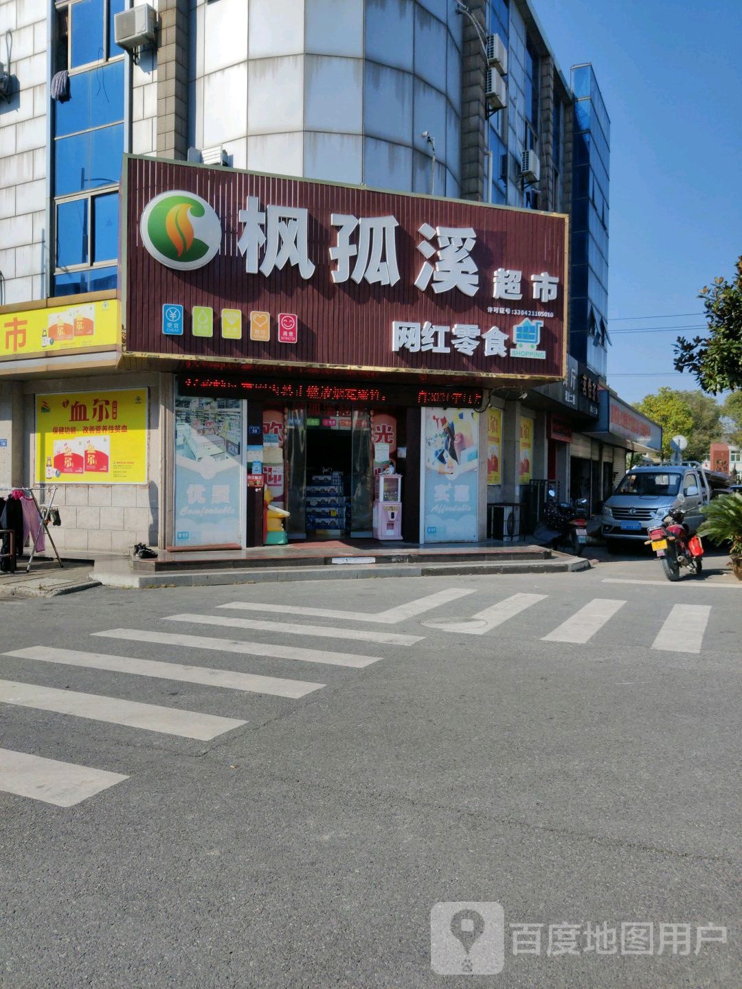 上海枫孤溪超市(天凝大街店)