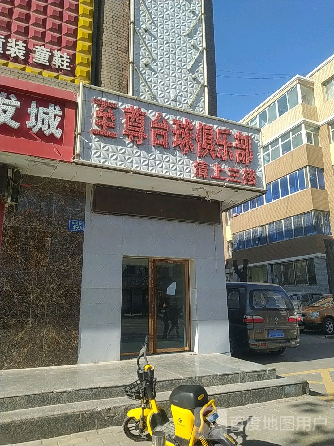 至尊台球俱乐部(杨和南街店)