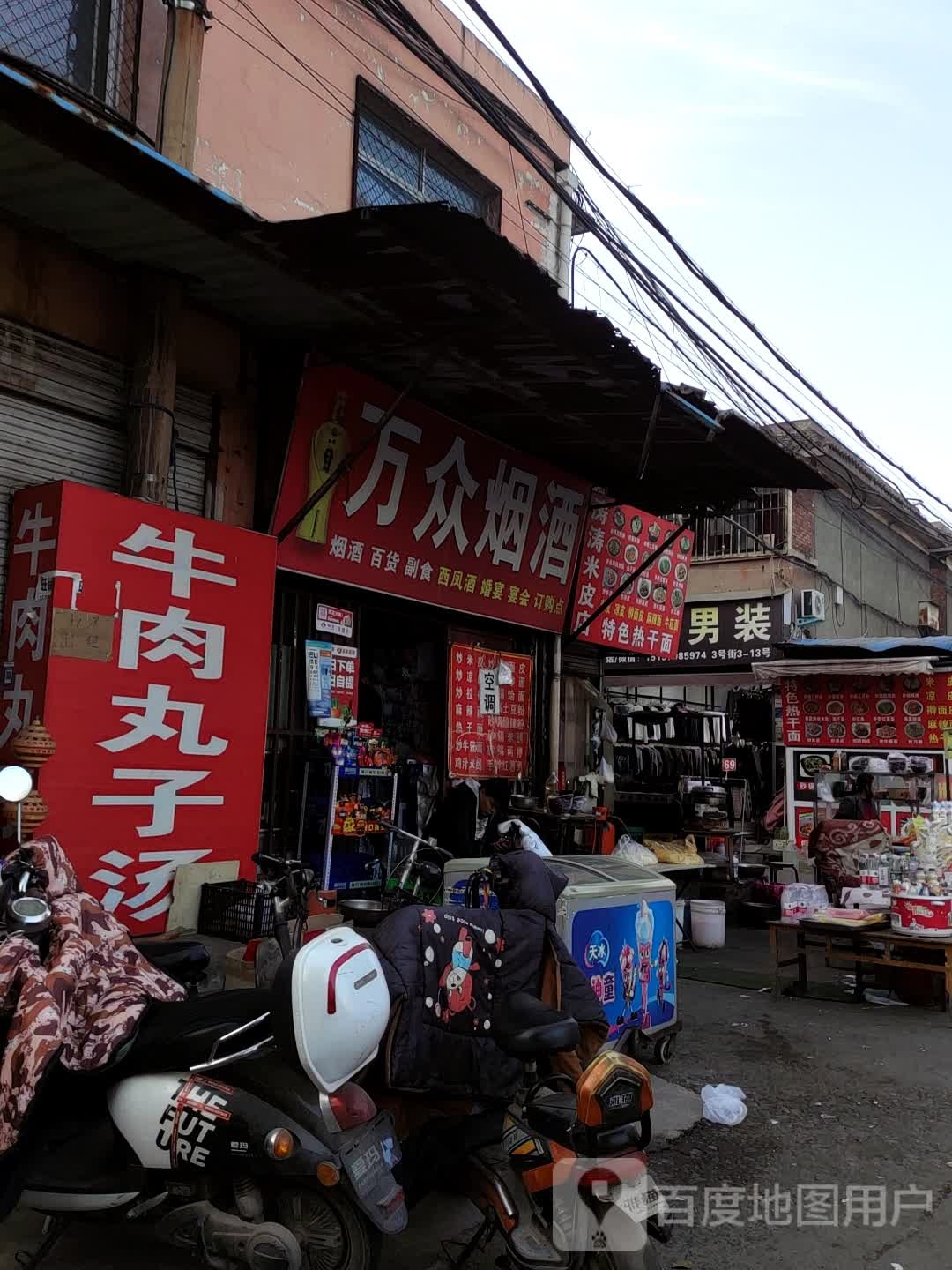 万众烟酒