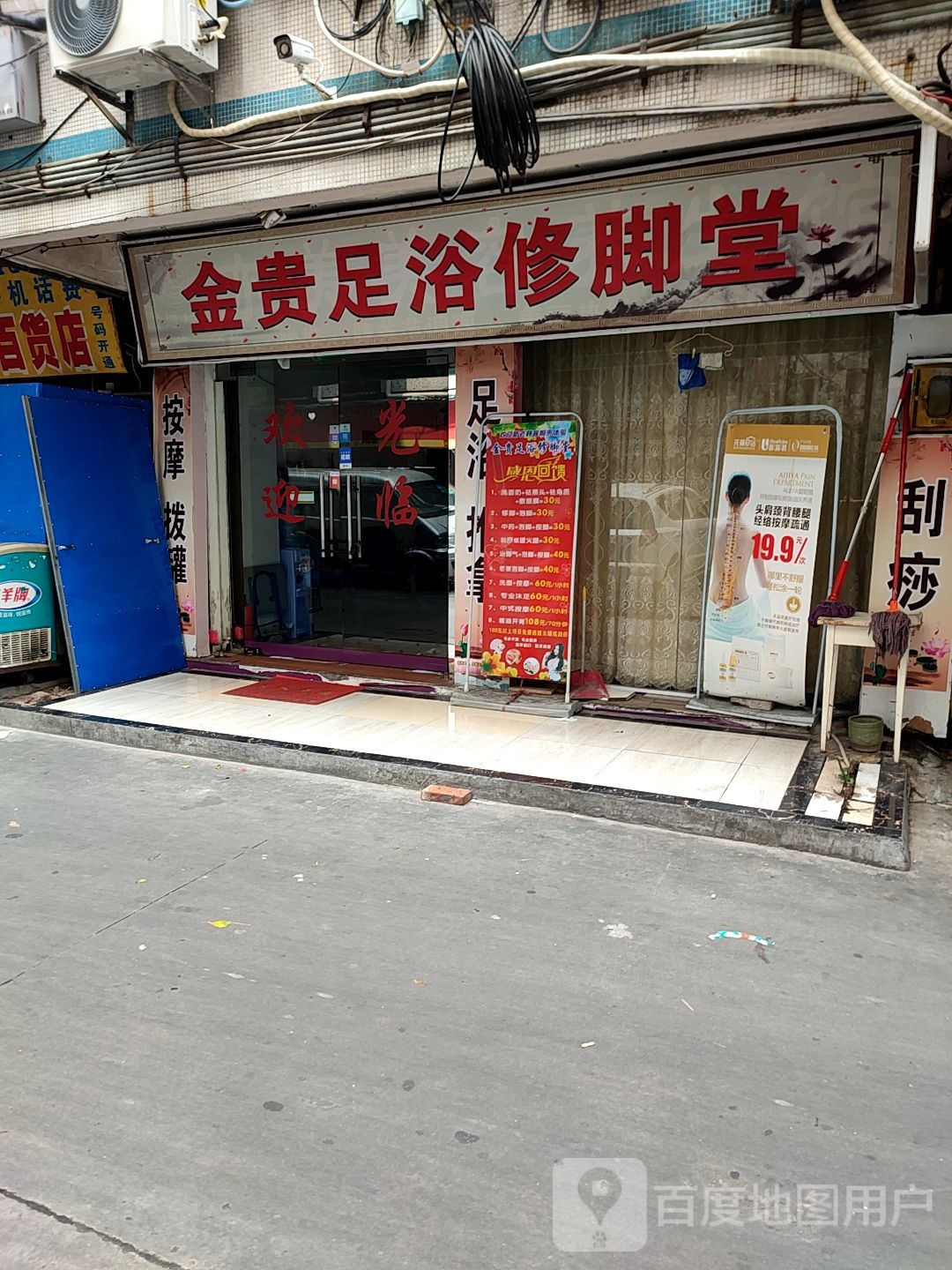 金贵足浴修脚堂