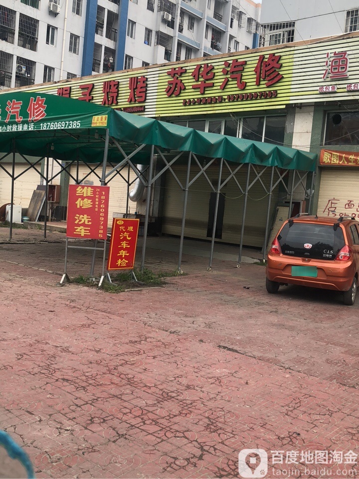 苏华汽修(长泰店)