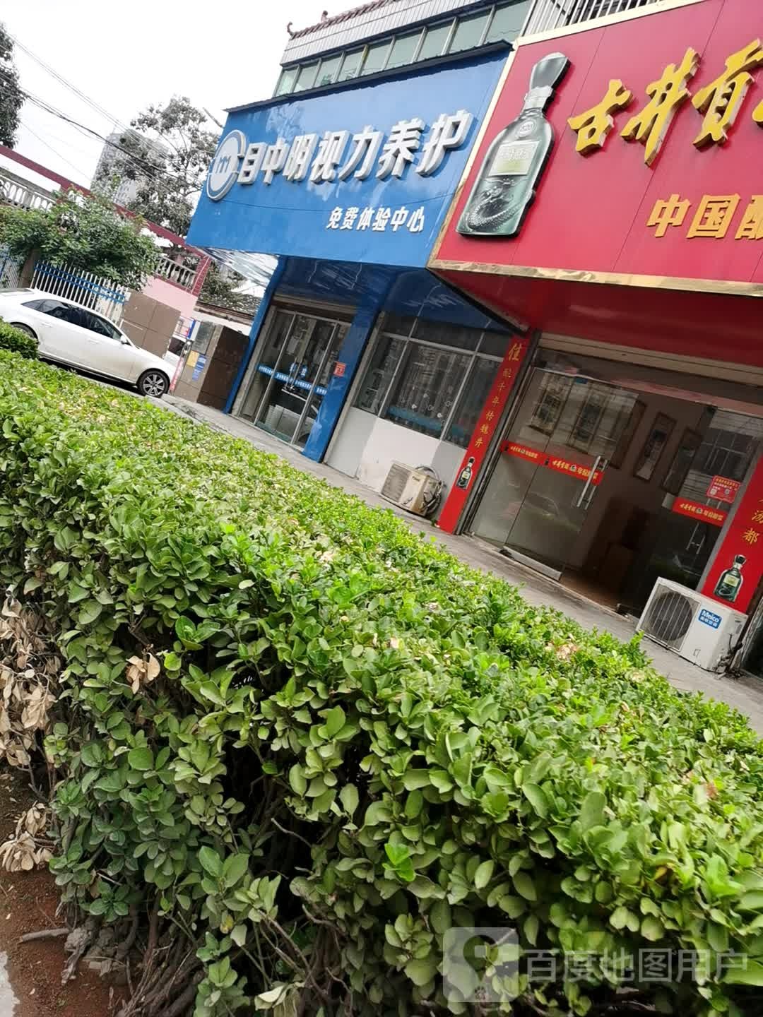 目中明视丽养护(民治街店)
