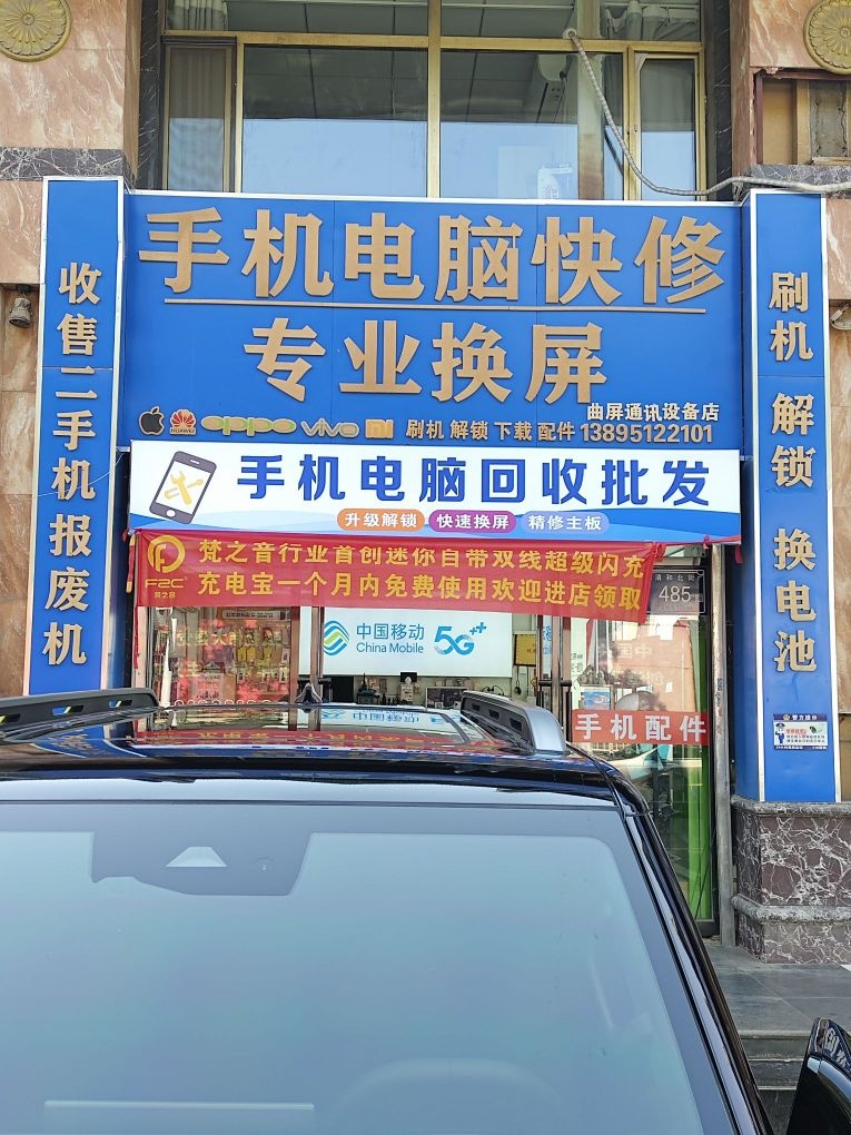 手机电脑维修回收批发(春满园店)