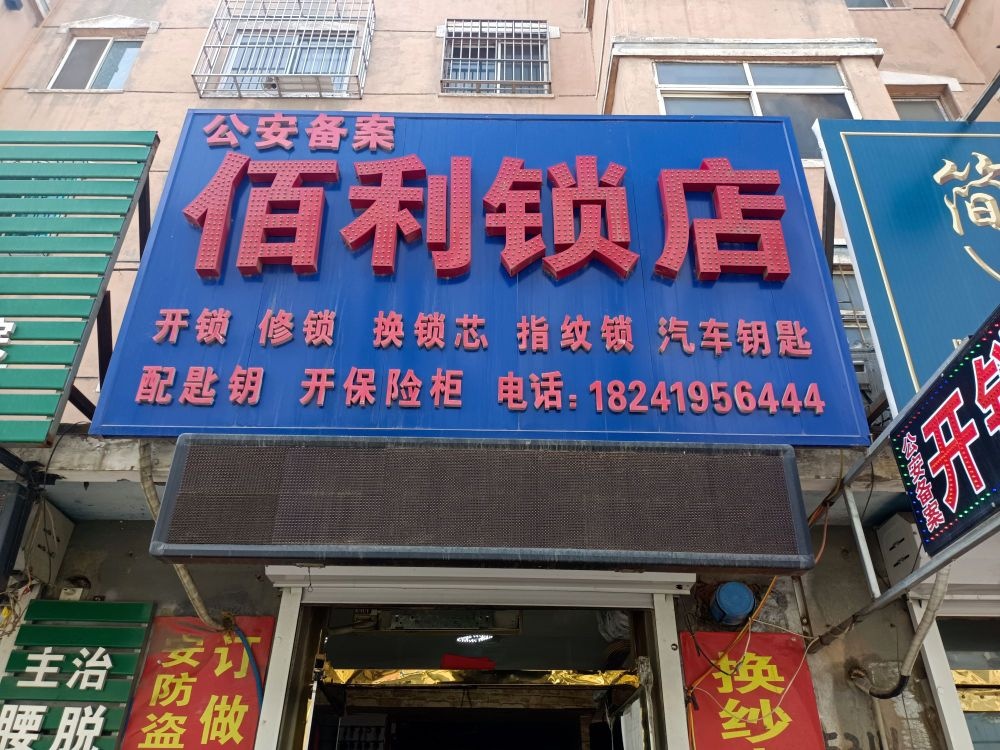 佰利锁店