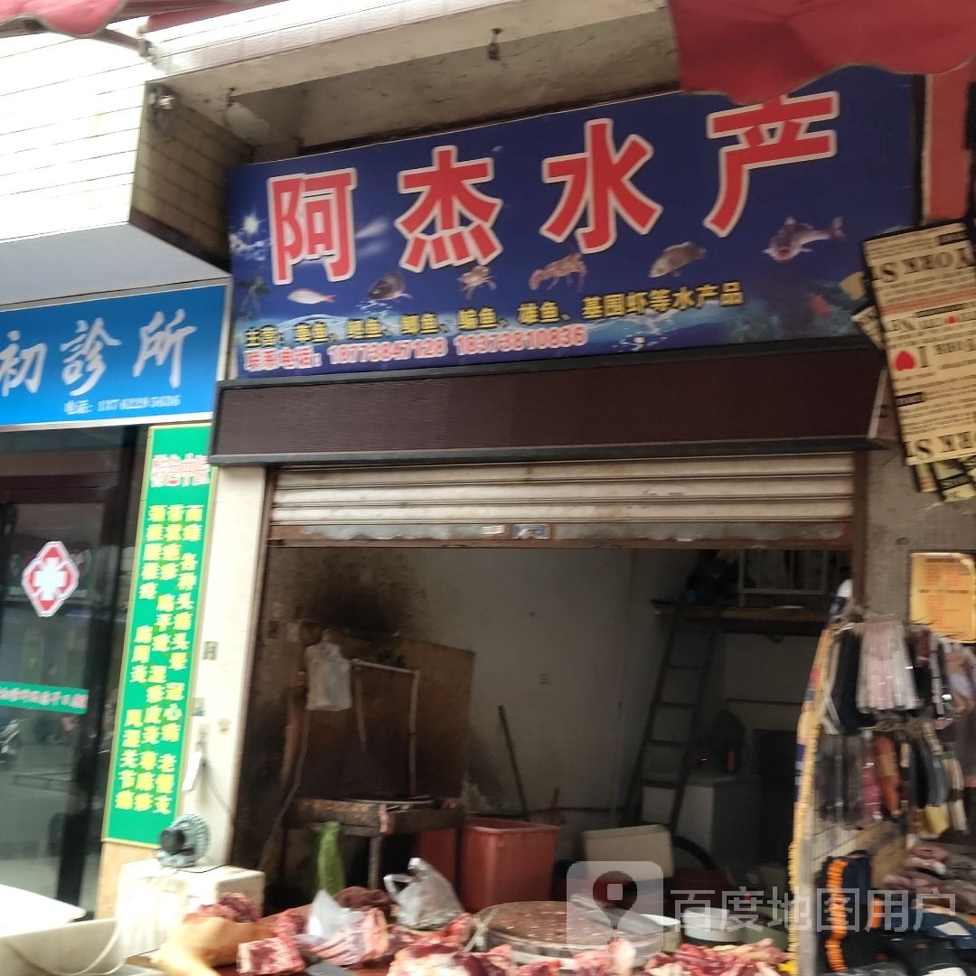 阿伟水产