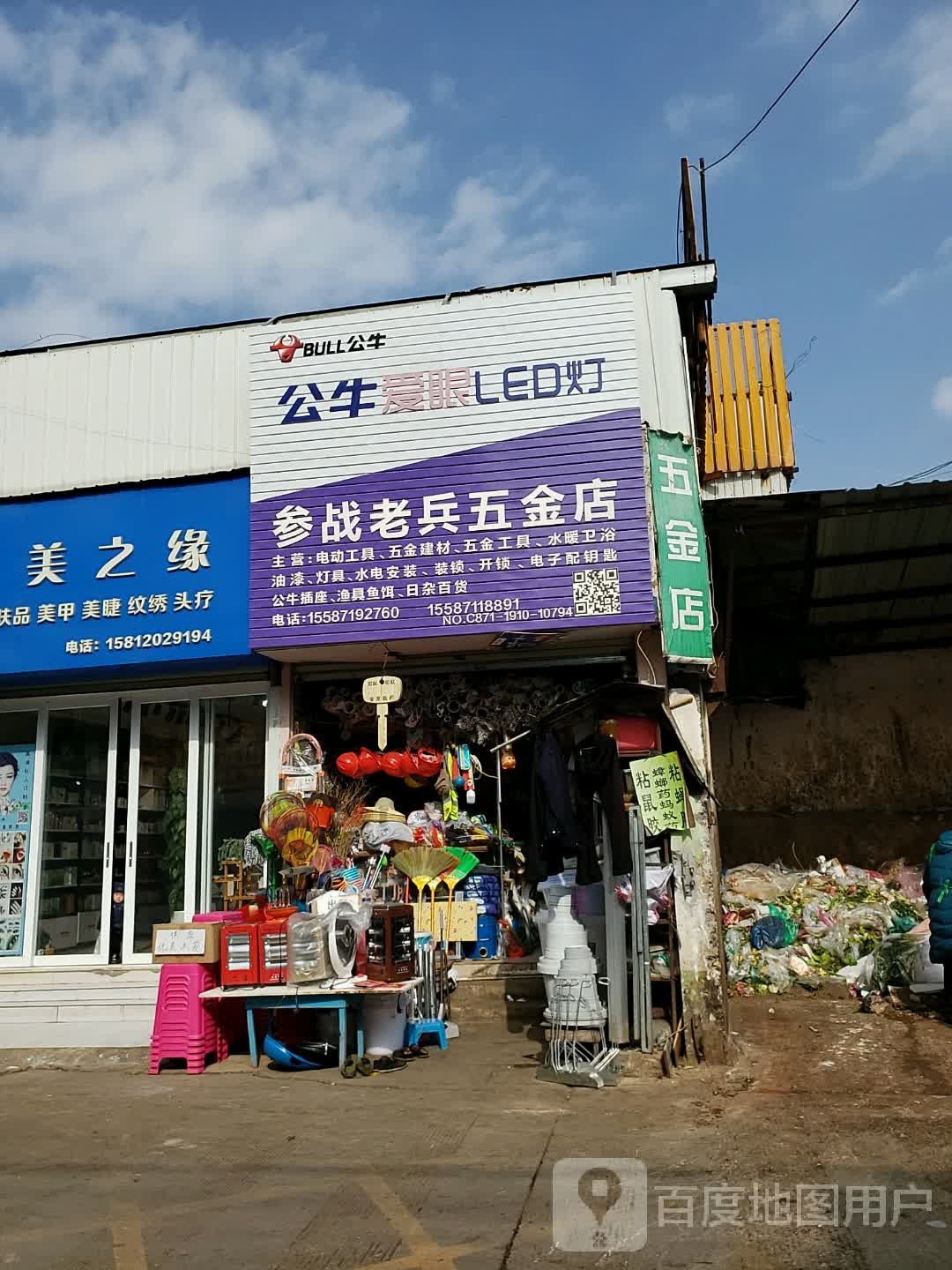 参战老兵五金店