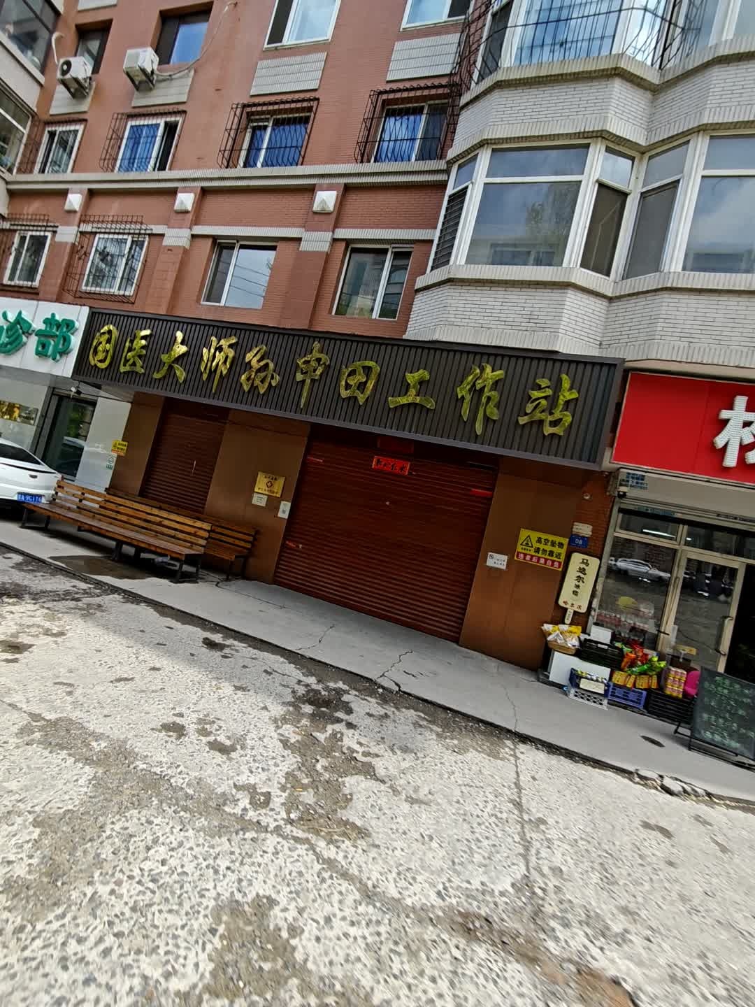 国医大师孙申田工作站