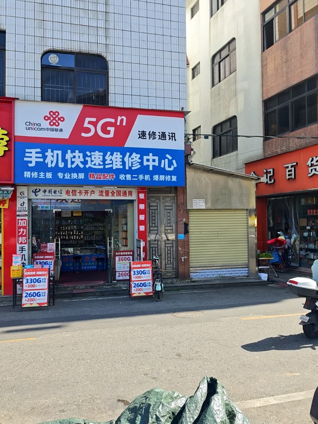 速修通讯手机快速维修中心(黄圃店)