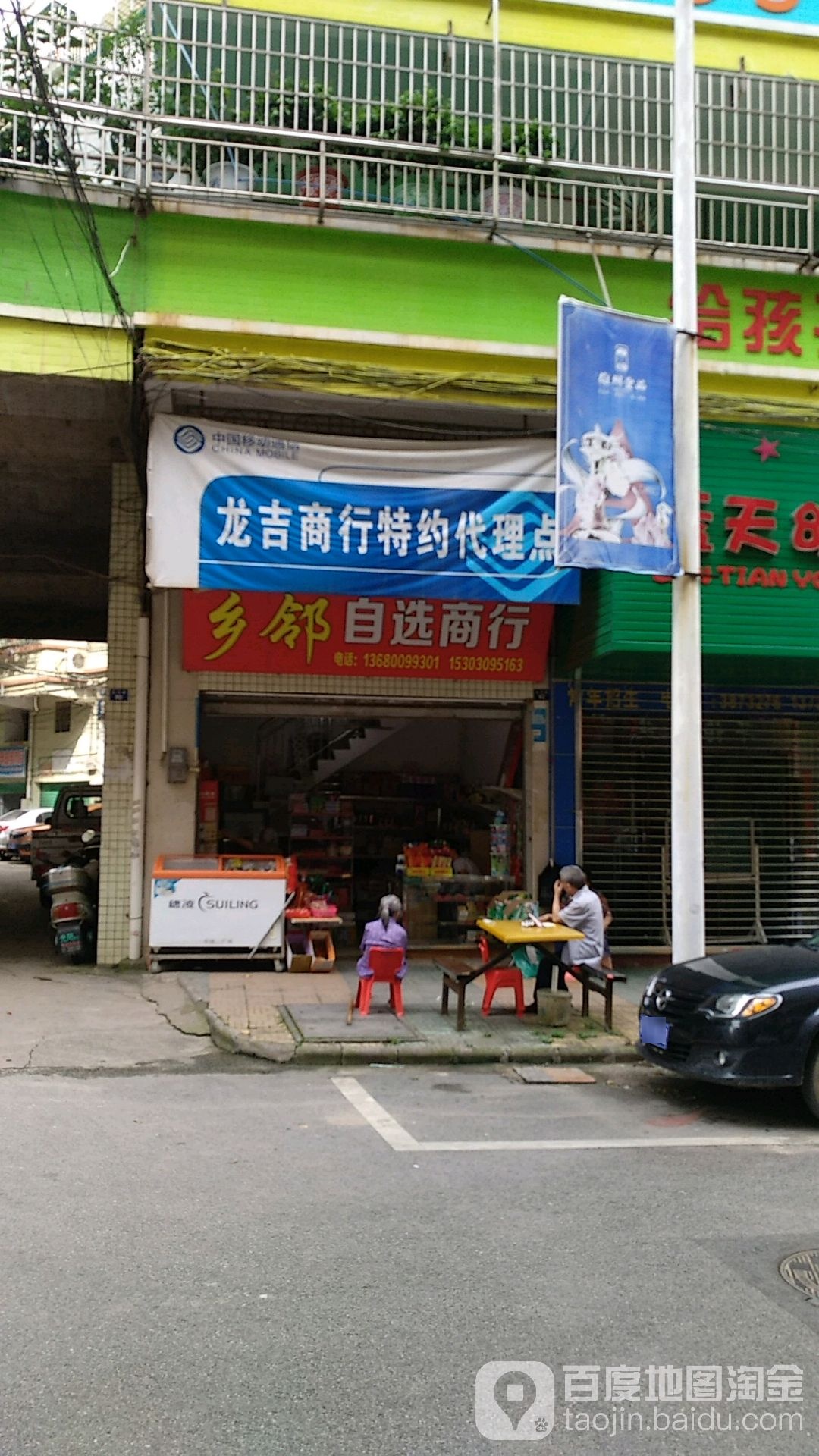 乡邻智选商行