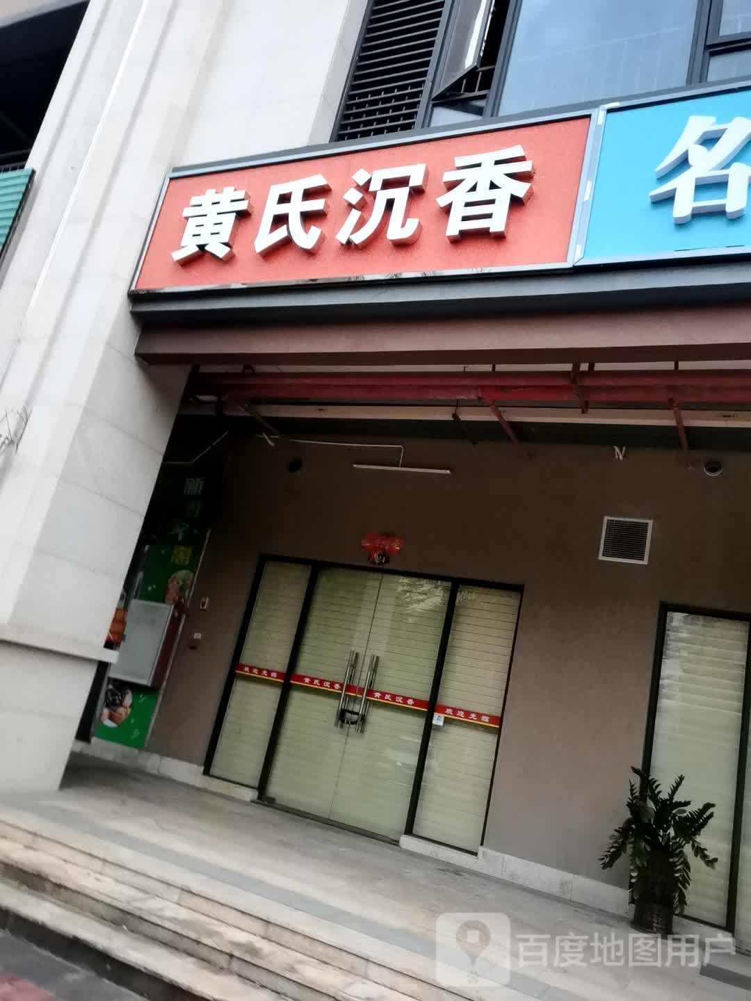 黄氏沉香