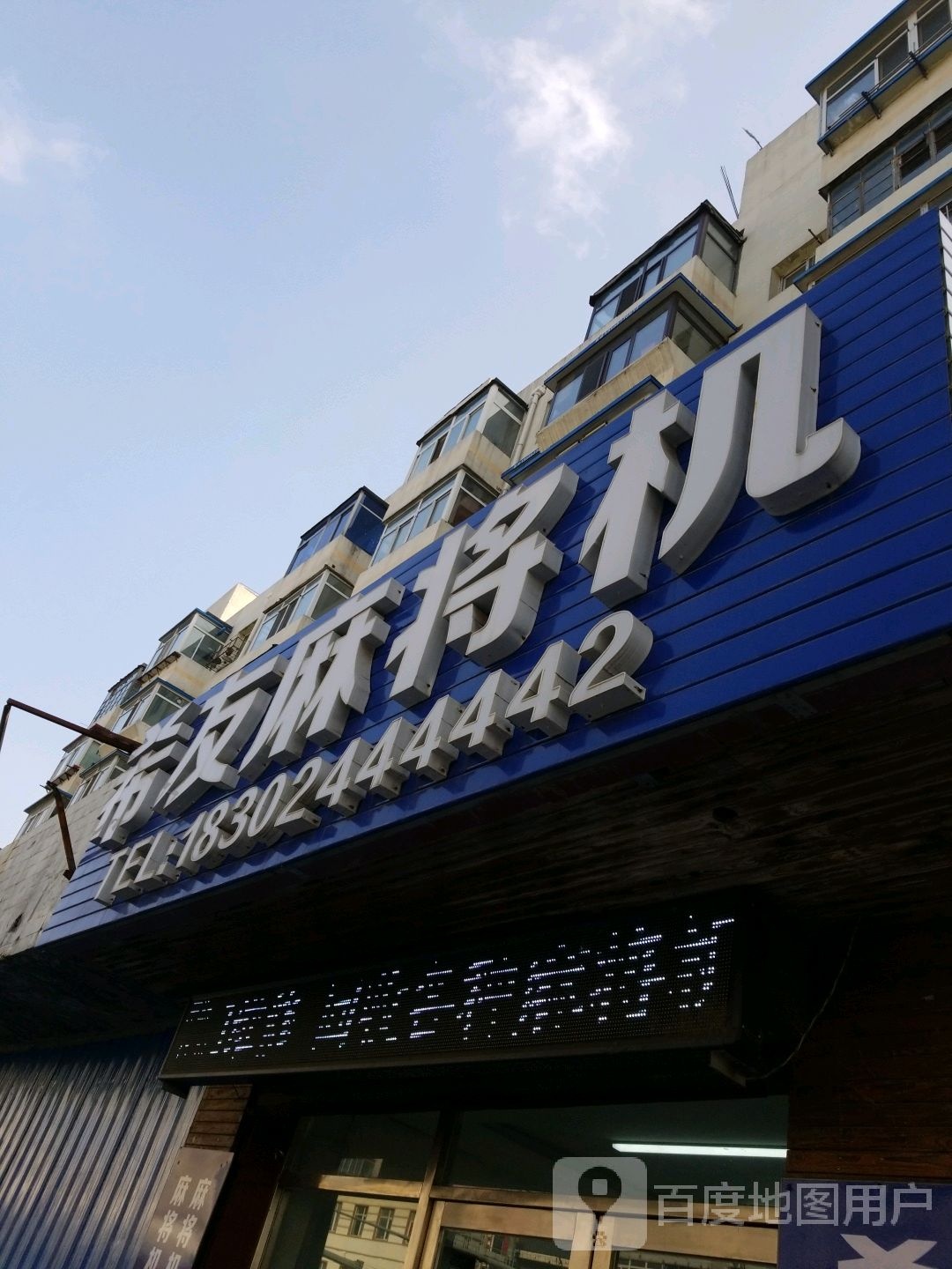 希友麻将机(白山路店)