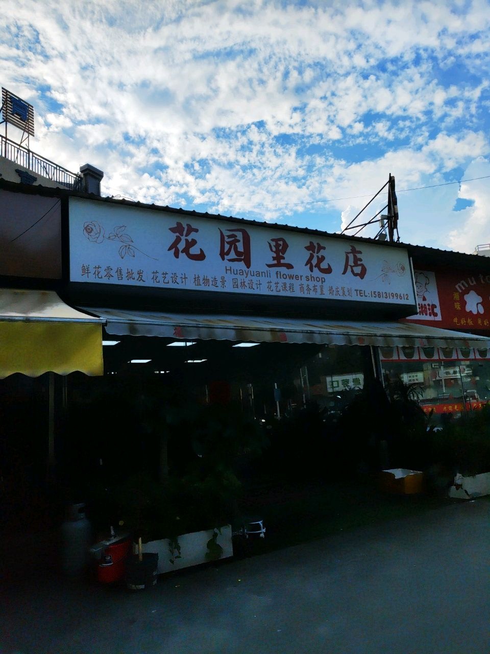 花园里花店(中山分店)